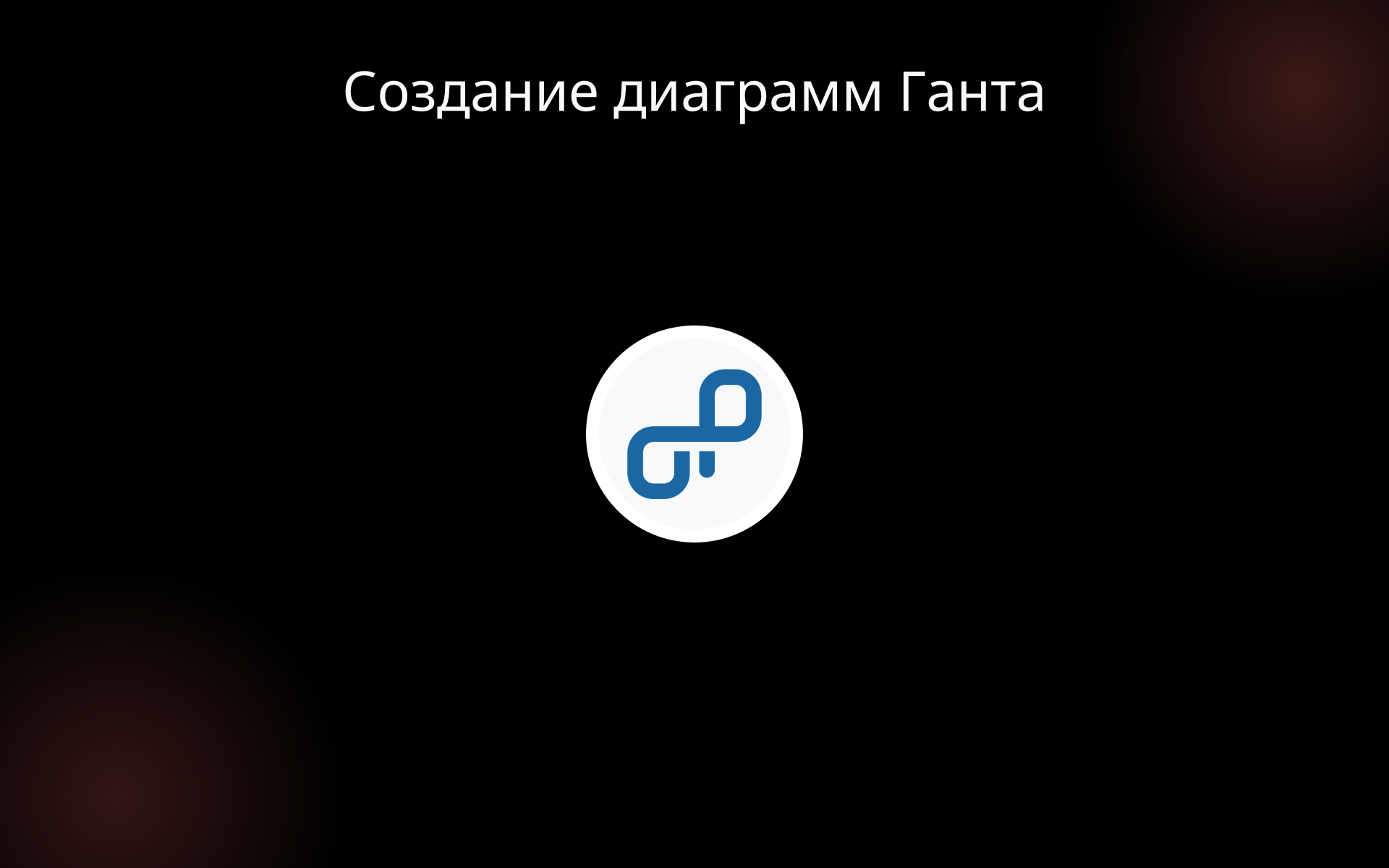 Создание диаграмм Ганта tools Создание диаграмм Ганта tools