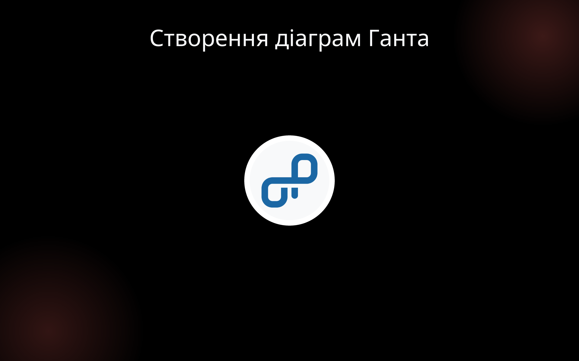 Створення діаграм Ганта tools