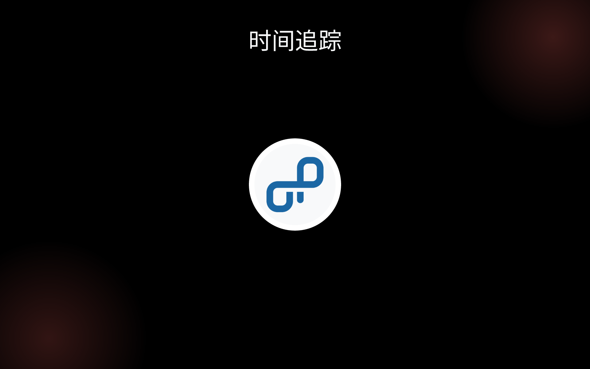 时间追踪 tools 时间追踪 tools