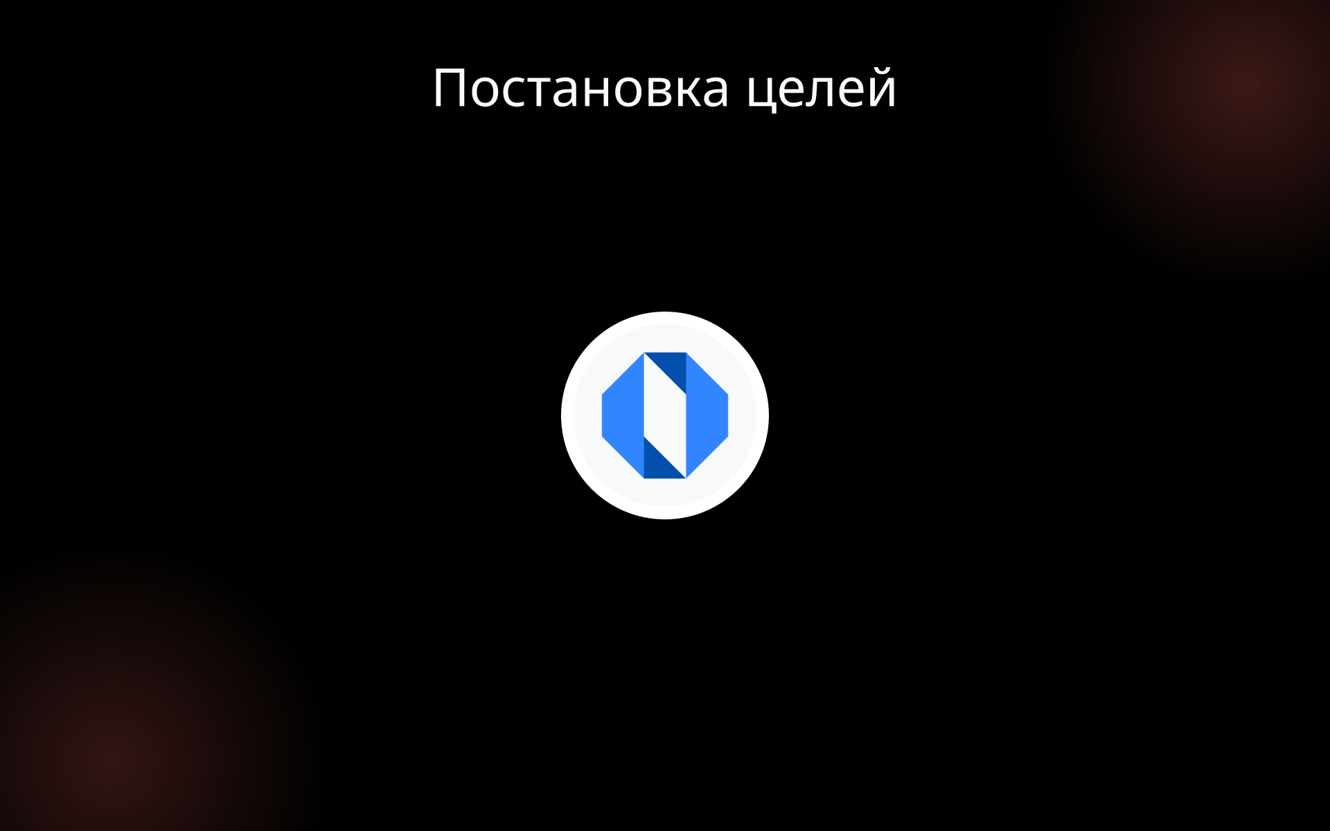 Постановка целей tools Постановка целей tools