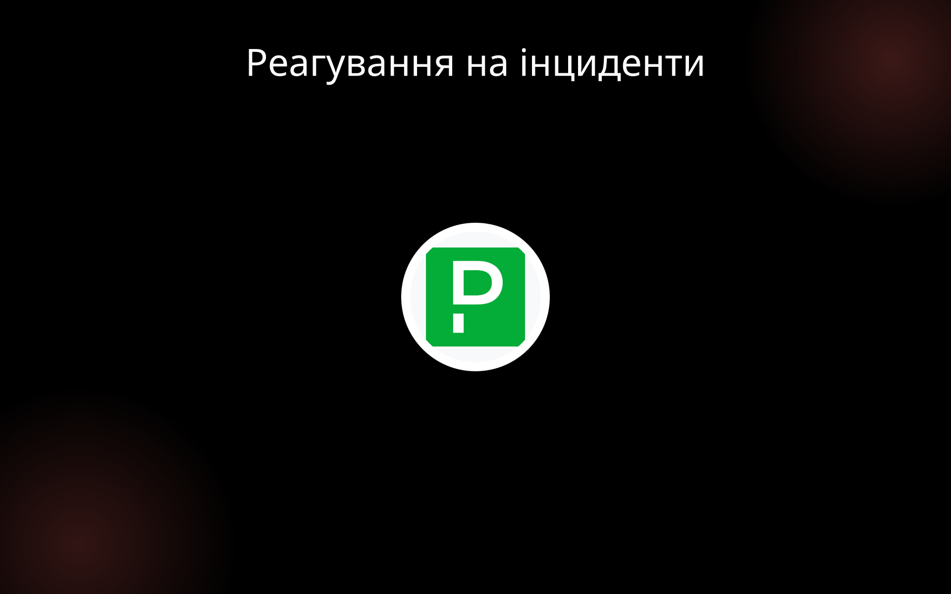 Реагування на інциденти tools