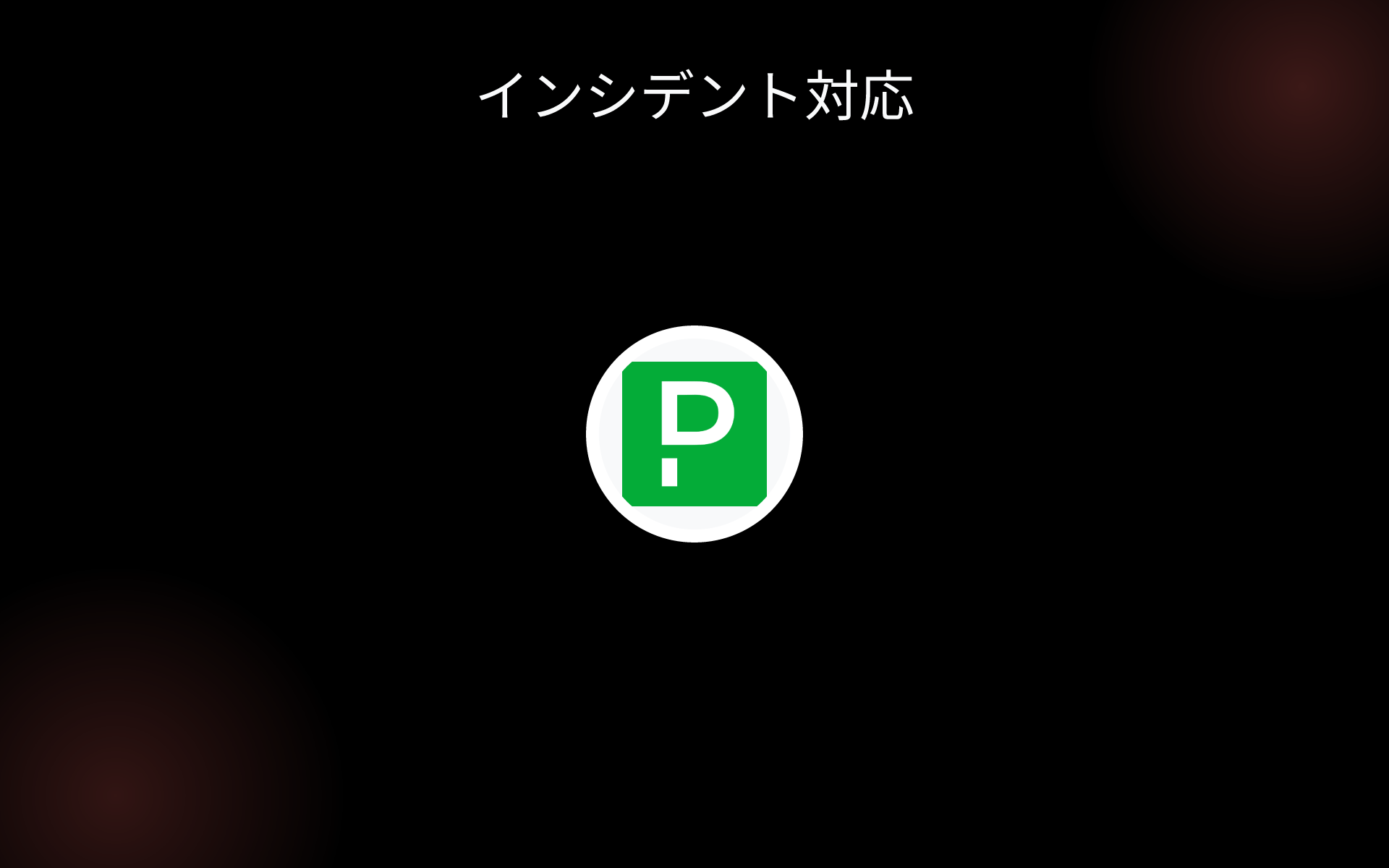 インシデント対応 tools