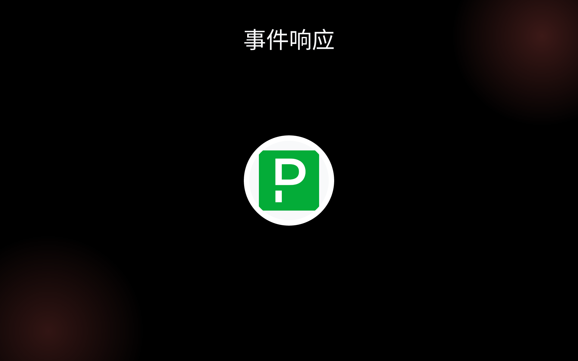 事件响应 tools 事件响应 tools