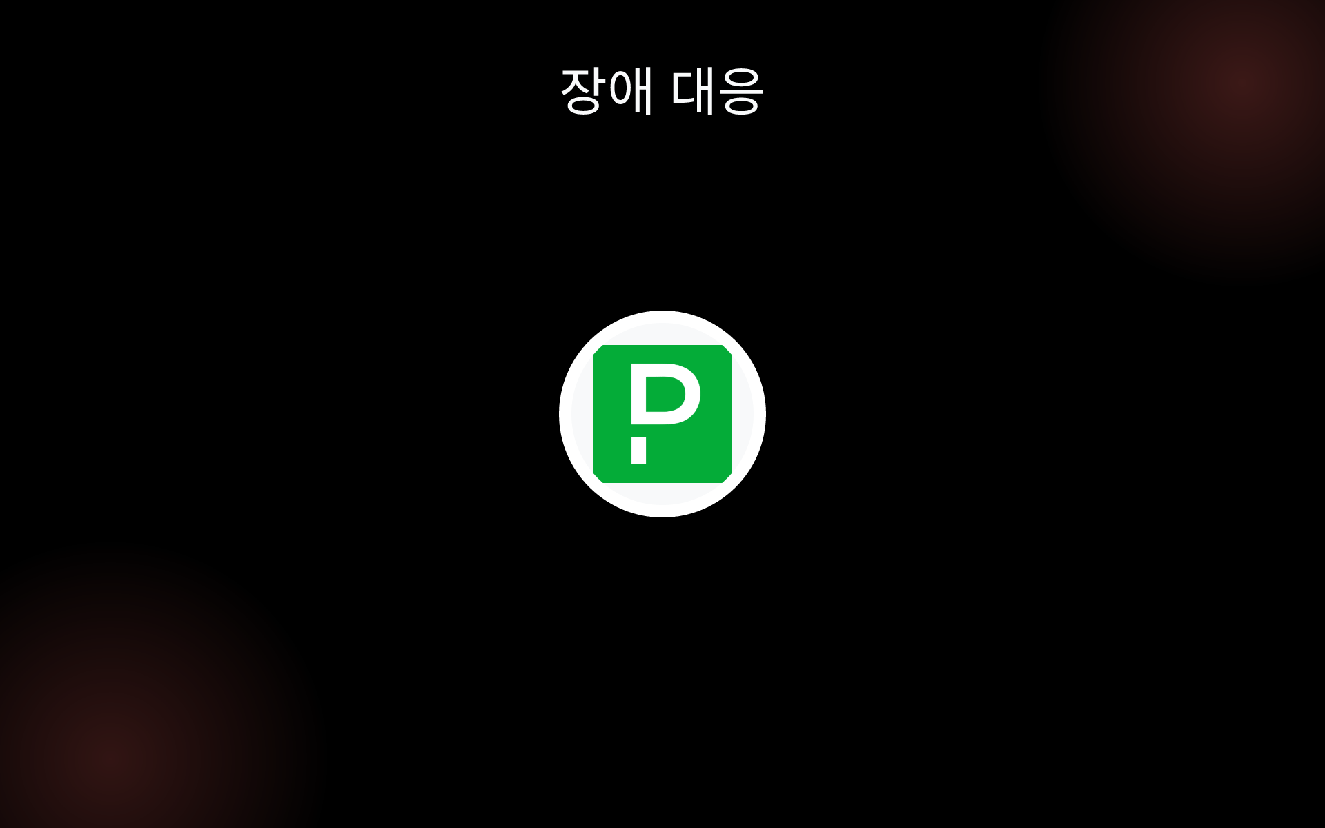 장애 대응 tools 장애 대응 tools