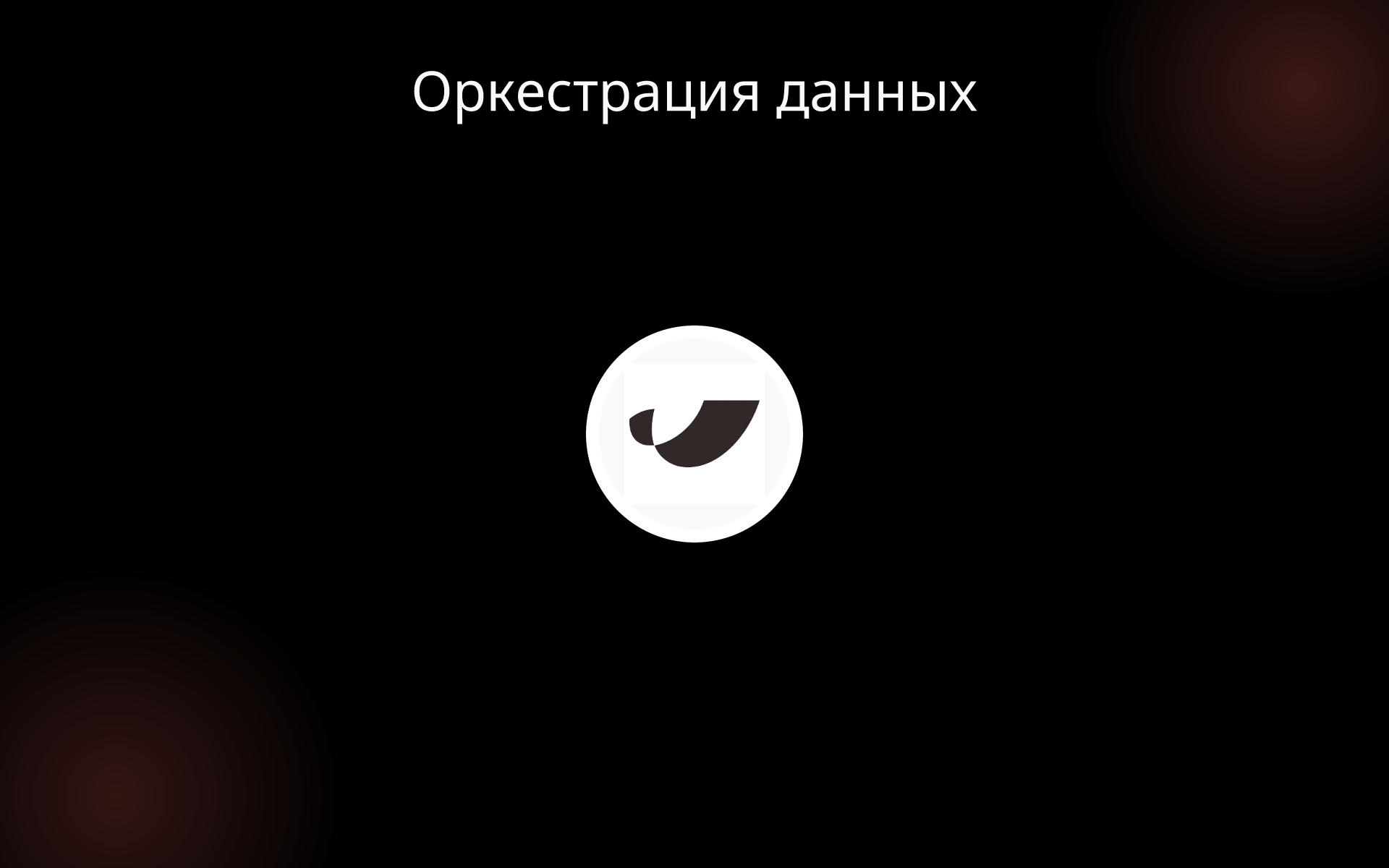 Оркестрация данных tools
