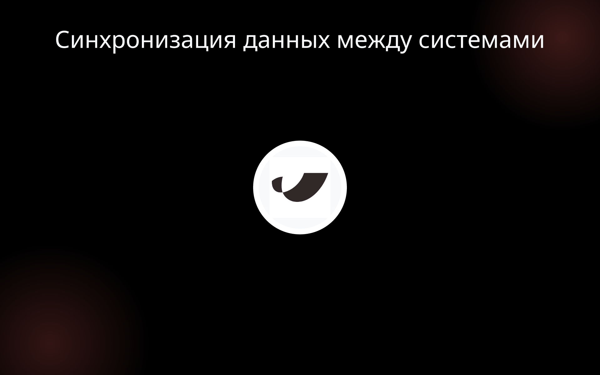 Синхронизация данных между системами tools Синхронизация данных между системами tools