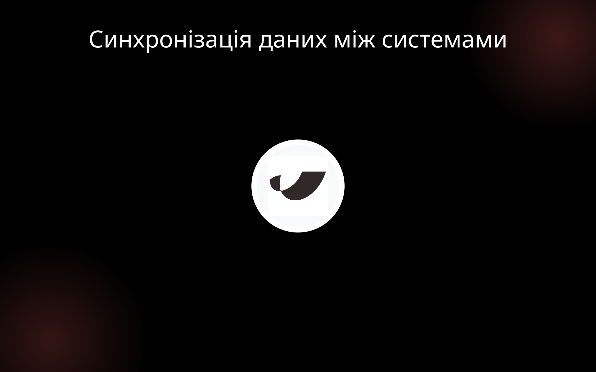 Синхронізація даних між системами tools