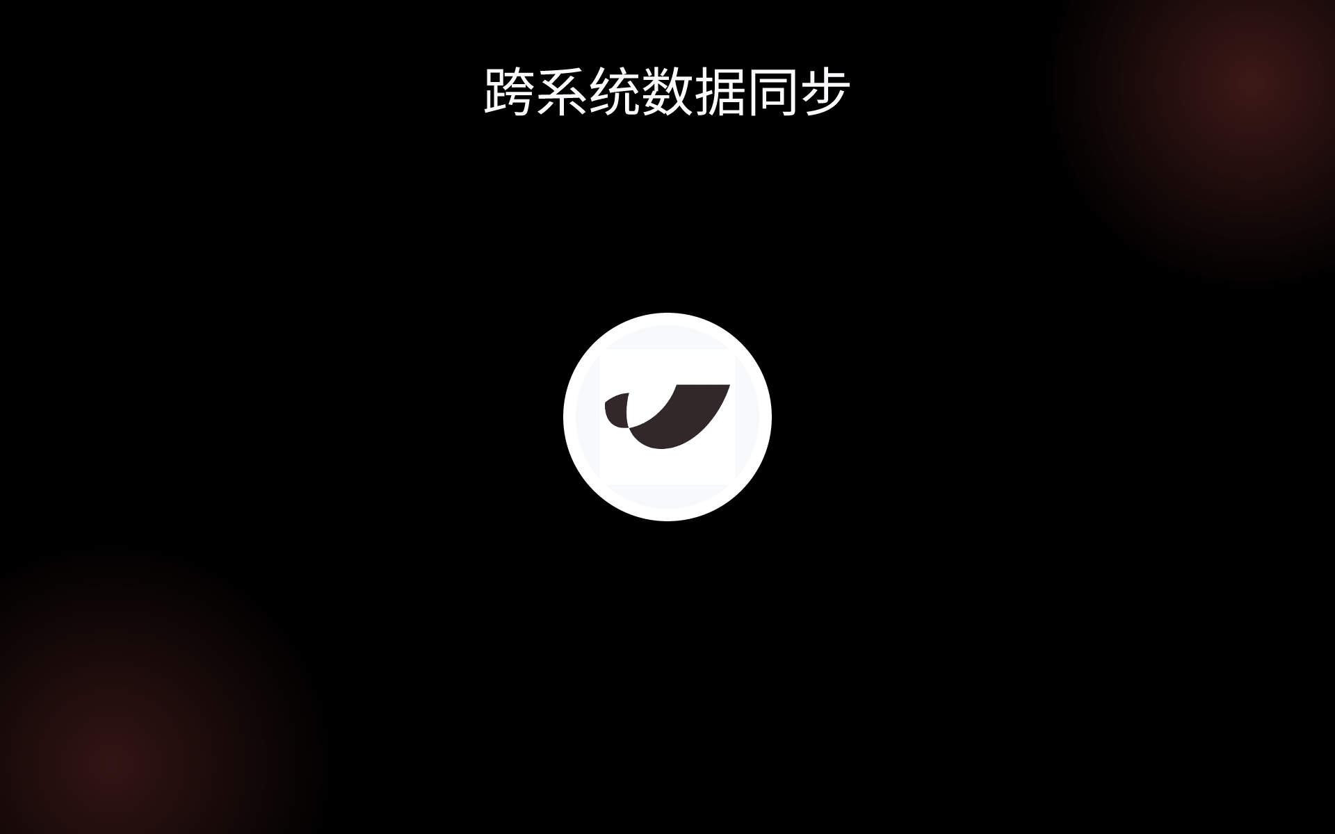 跨系统数据同步 tools