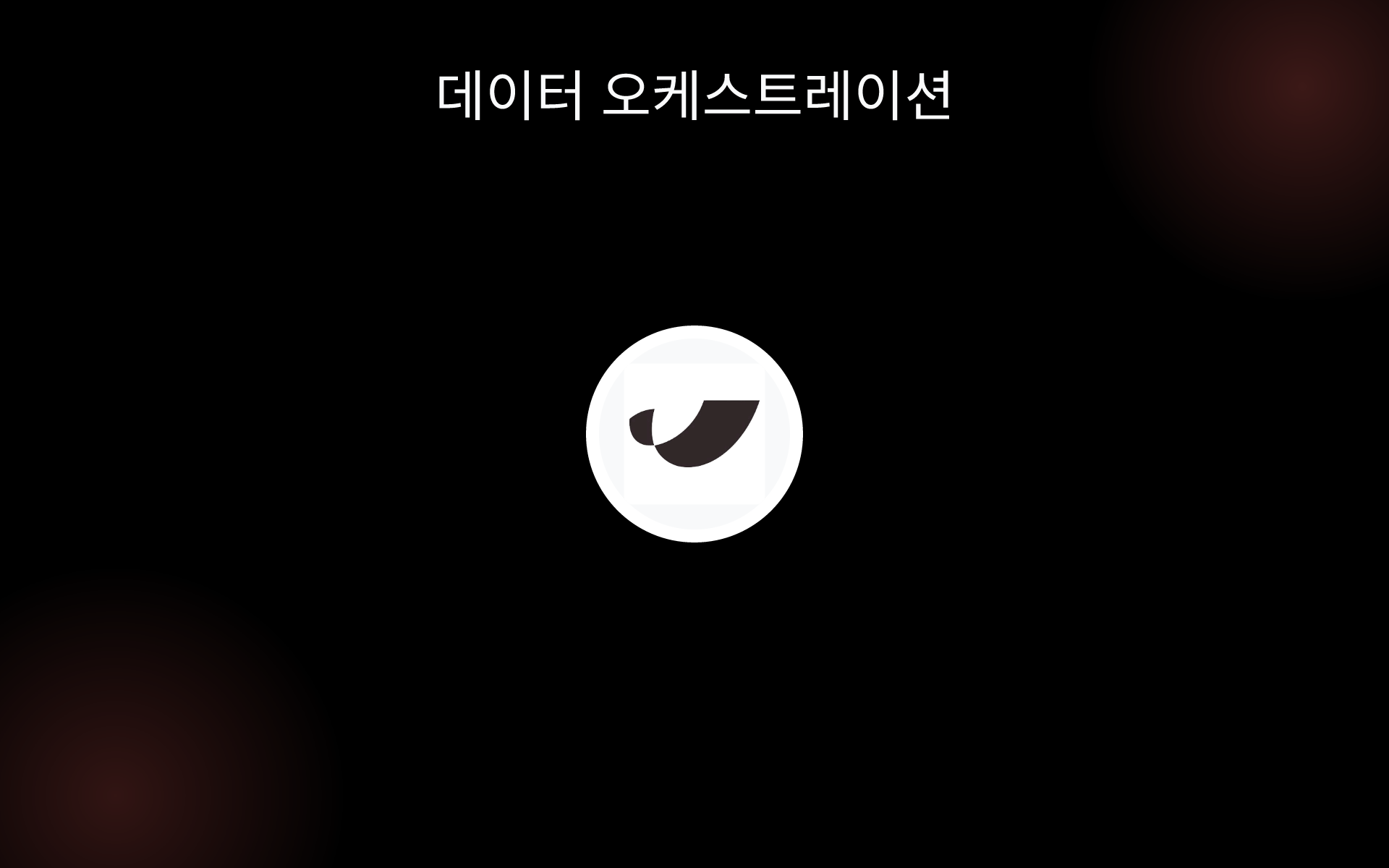 데이터 오케스트레이션 tools