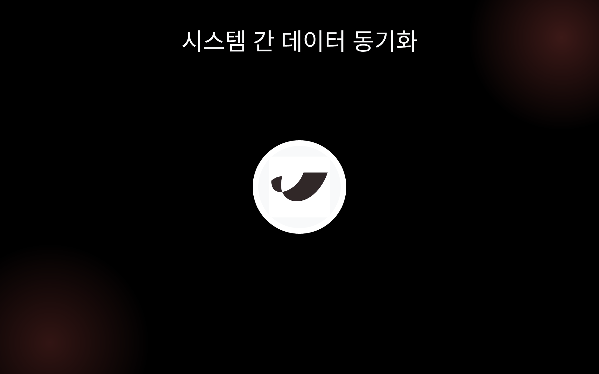 시스템 간 데이터 동기화 tools 시스템 간 데이터 동기화 tools