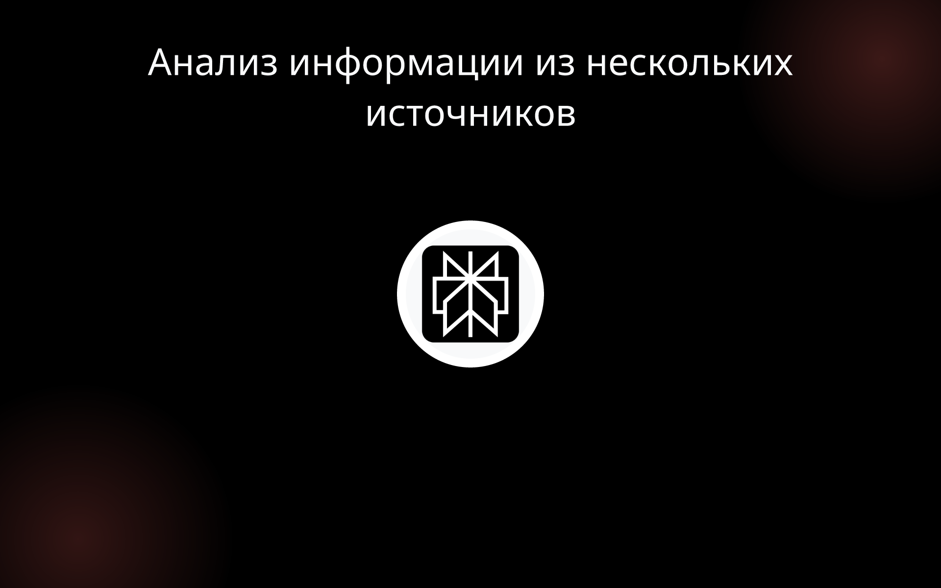 Анализ информации из нескольких источников tools Анализ информации из нескольких источников tools