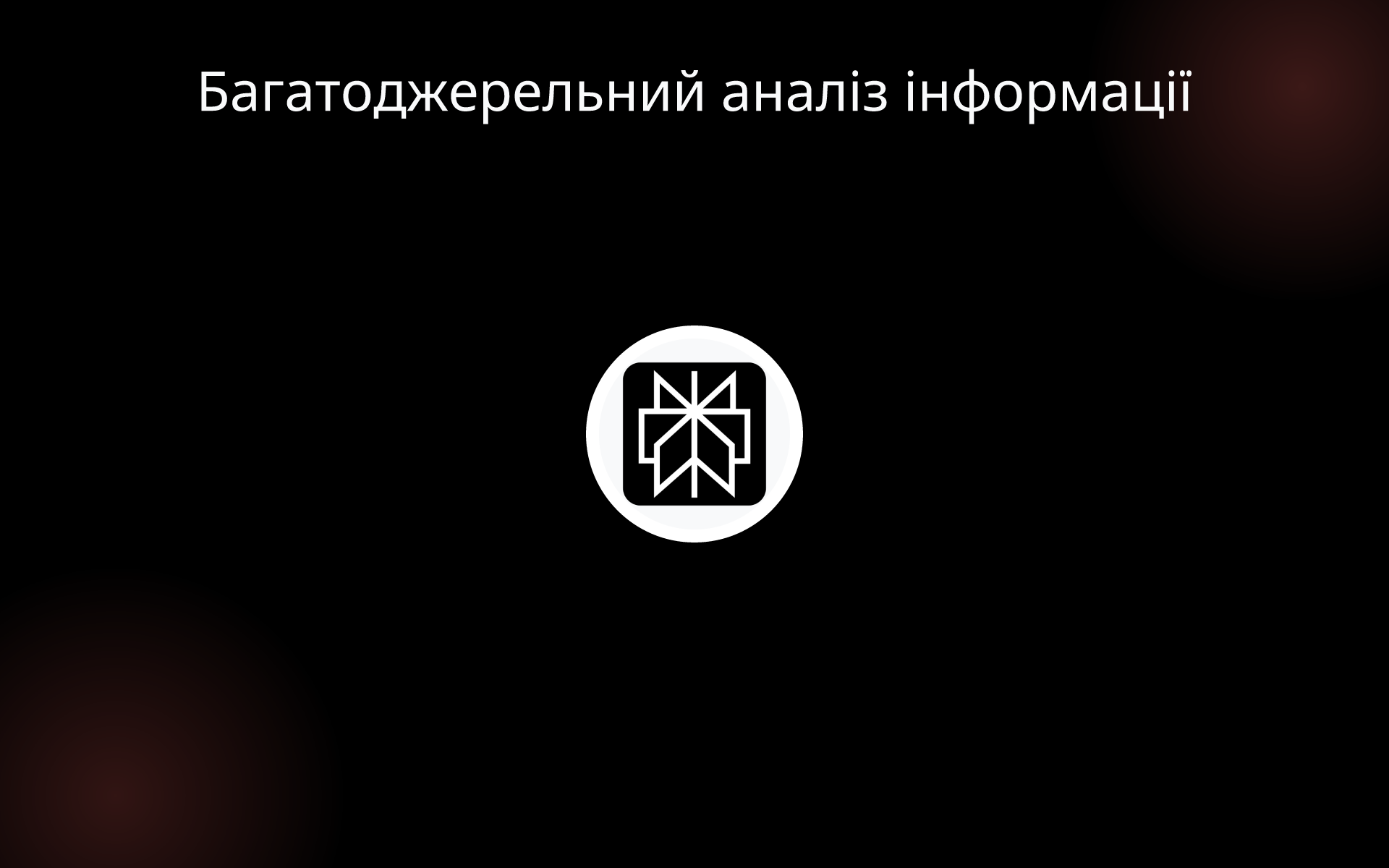 Багатоджерельний аналіз інформації tools