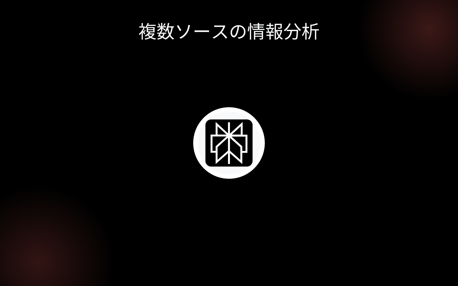 複数ソースの情報分析 tools