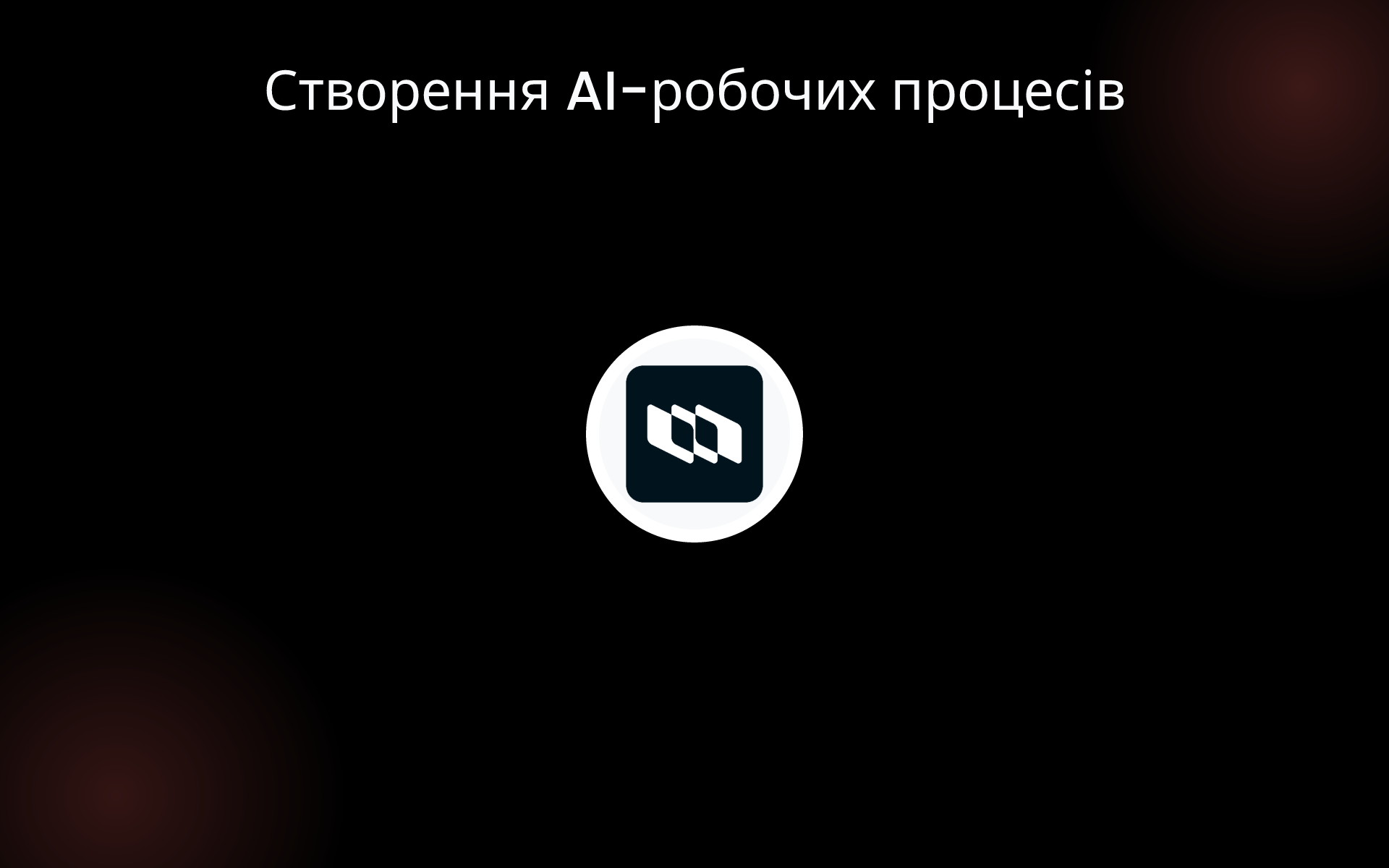 Створення AI-робочих процесів tools Створення AI-робочих процесів tools