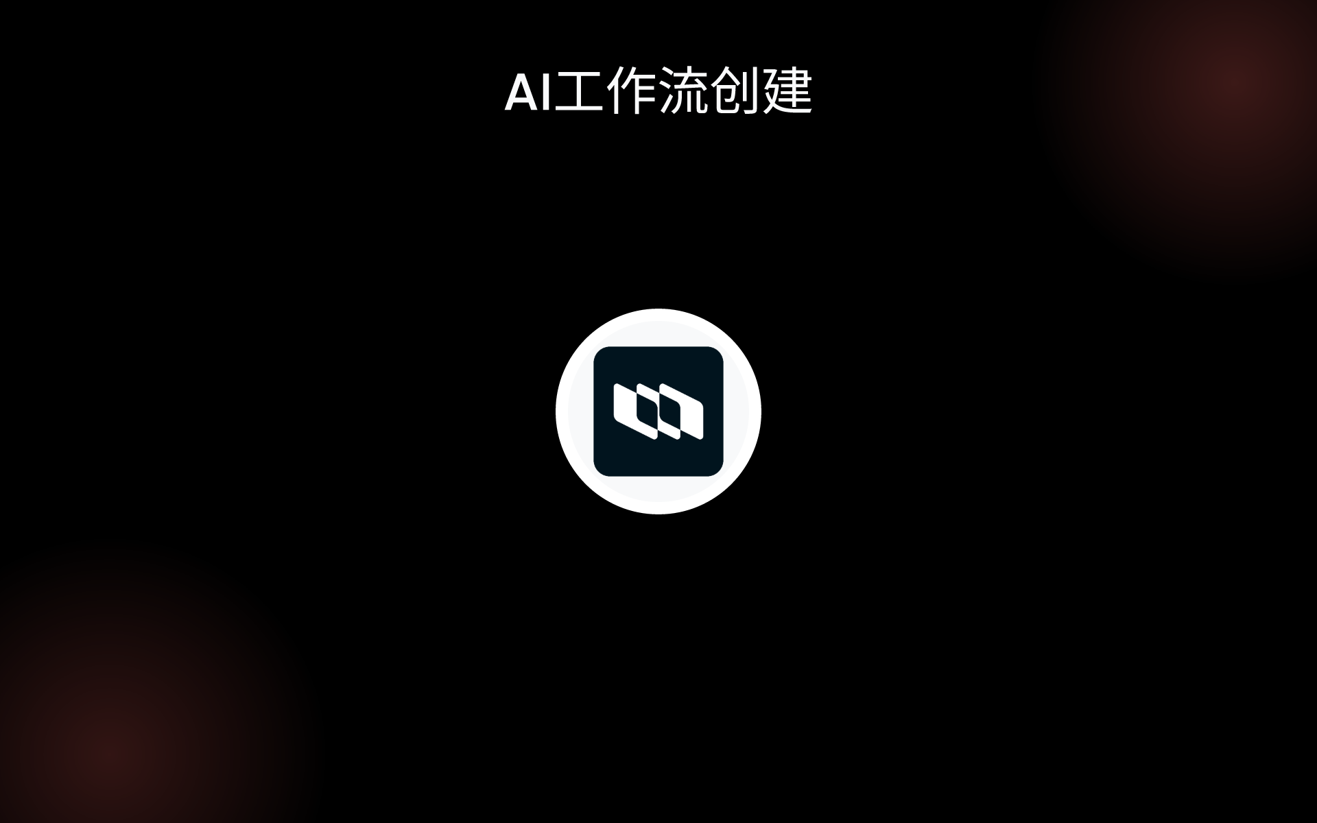 AI工作流创建 tools AI工作流创建 tools