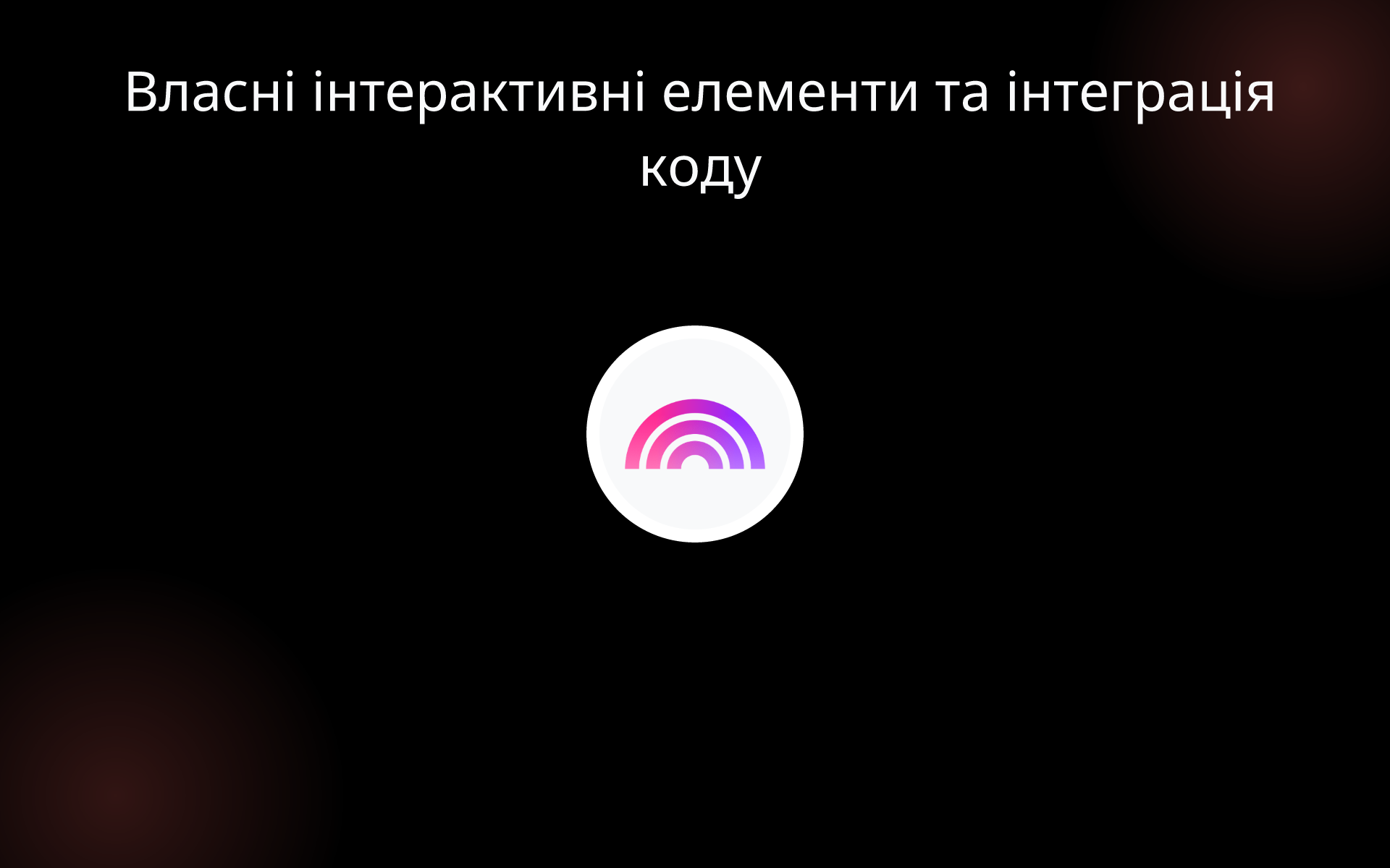 Власні інтерактивні елементи та інтеграція коду tools