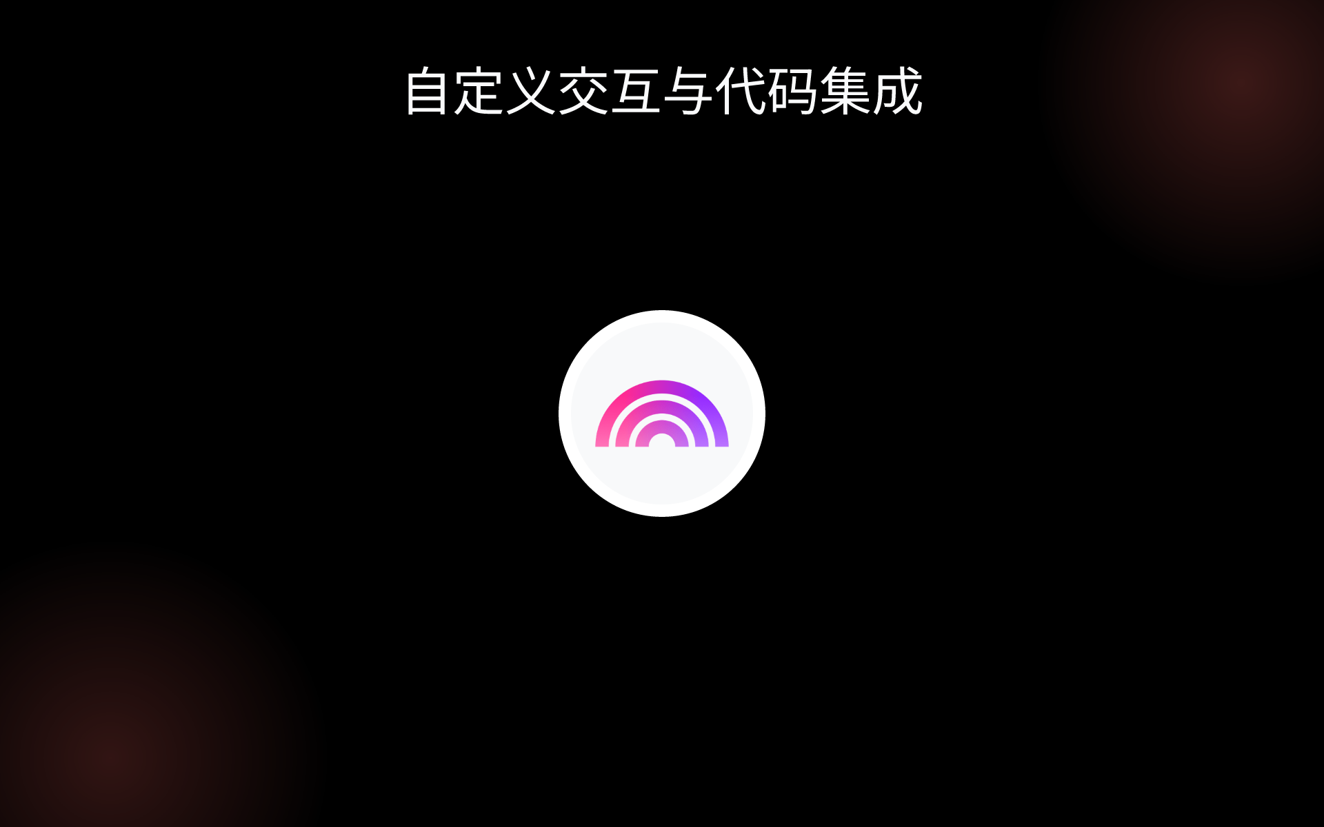 自定义交互与代码集成 tools 自定义交互与代码集成 tools