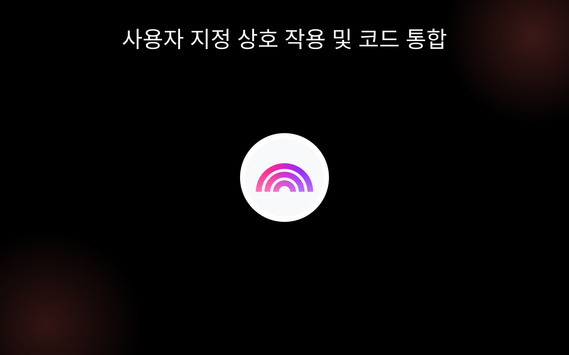 사용자 지정 상호 작용 및 코드 통합 tools