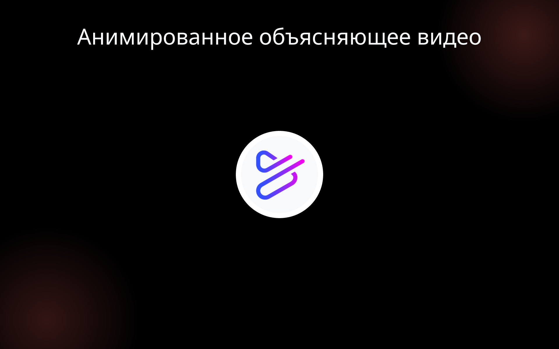 Анимированное объясняющее видео tools