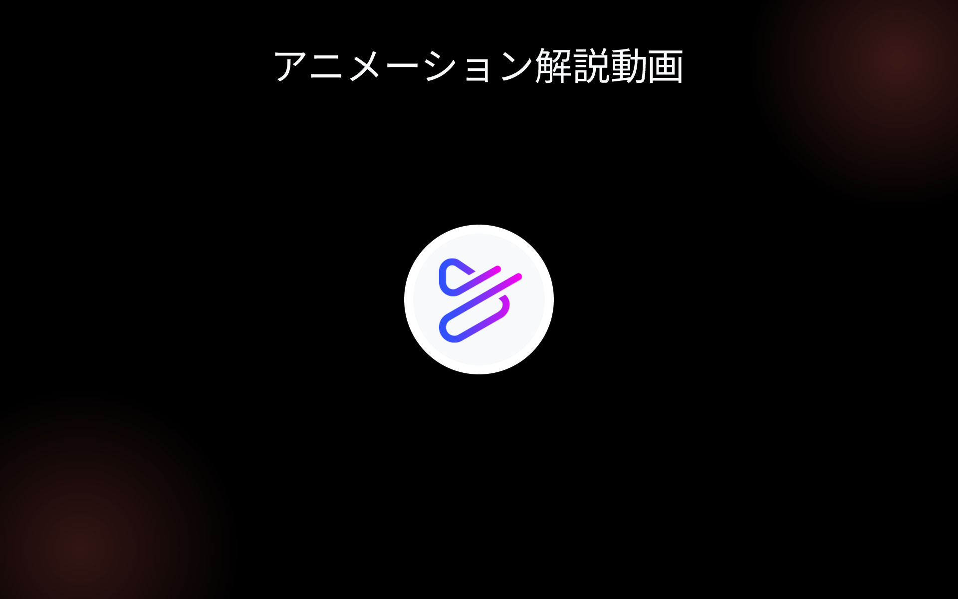 アニメーション解説動画 tools