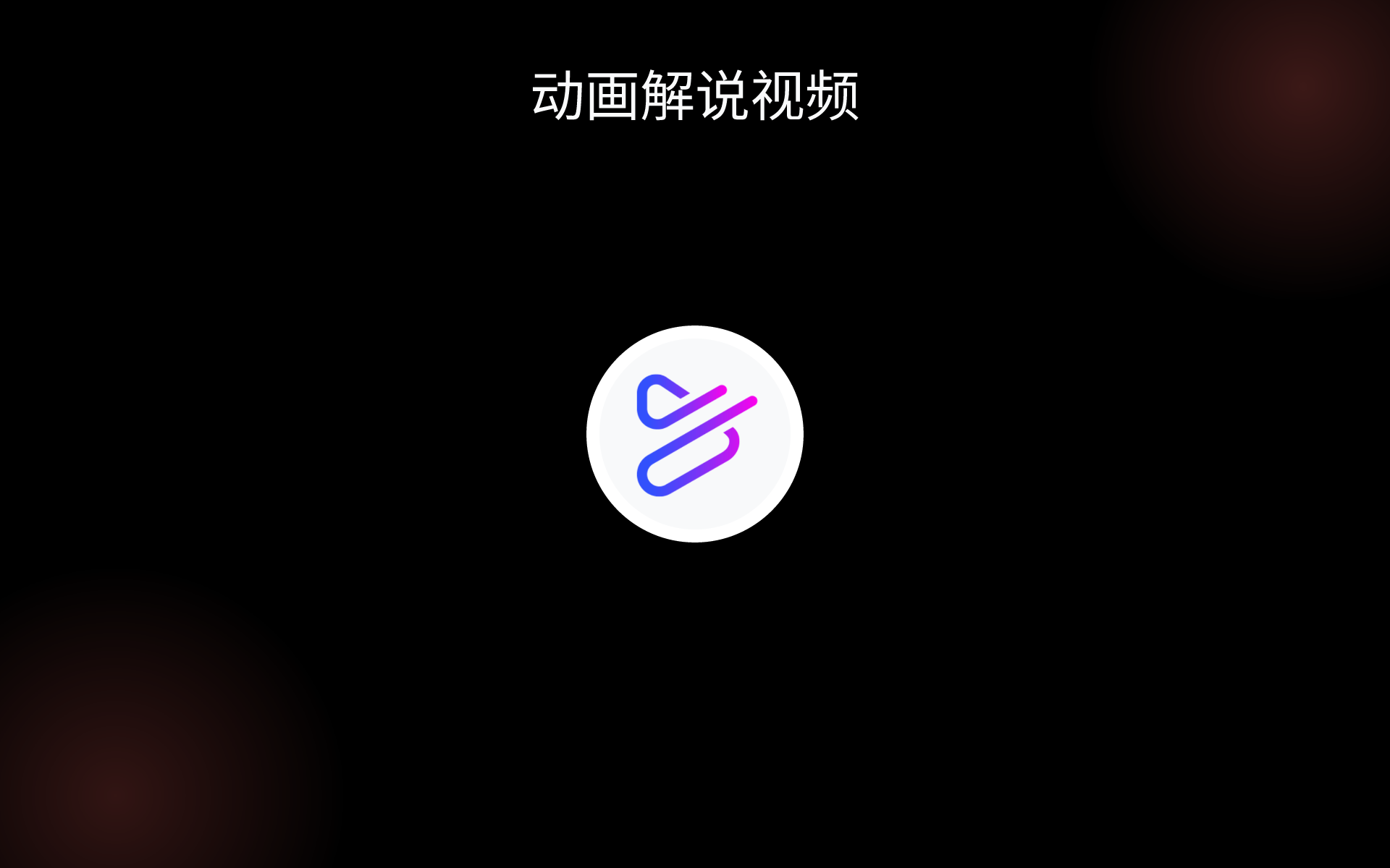 动画解说视频 tools 动画解说视频 tools