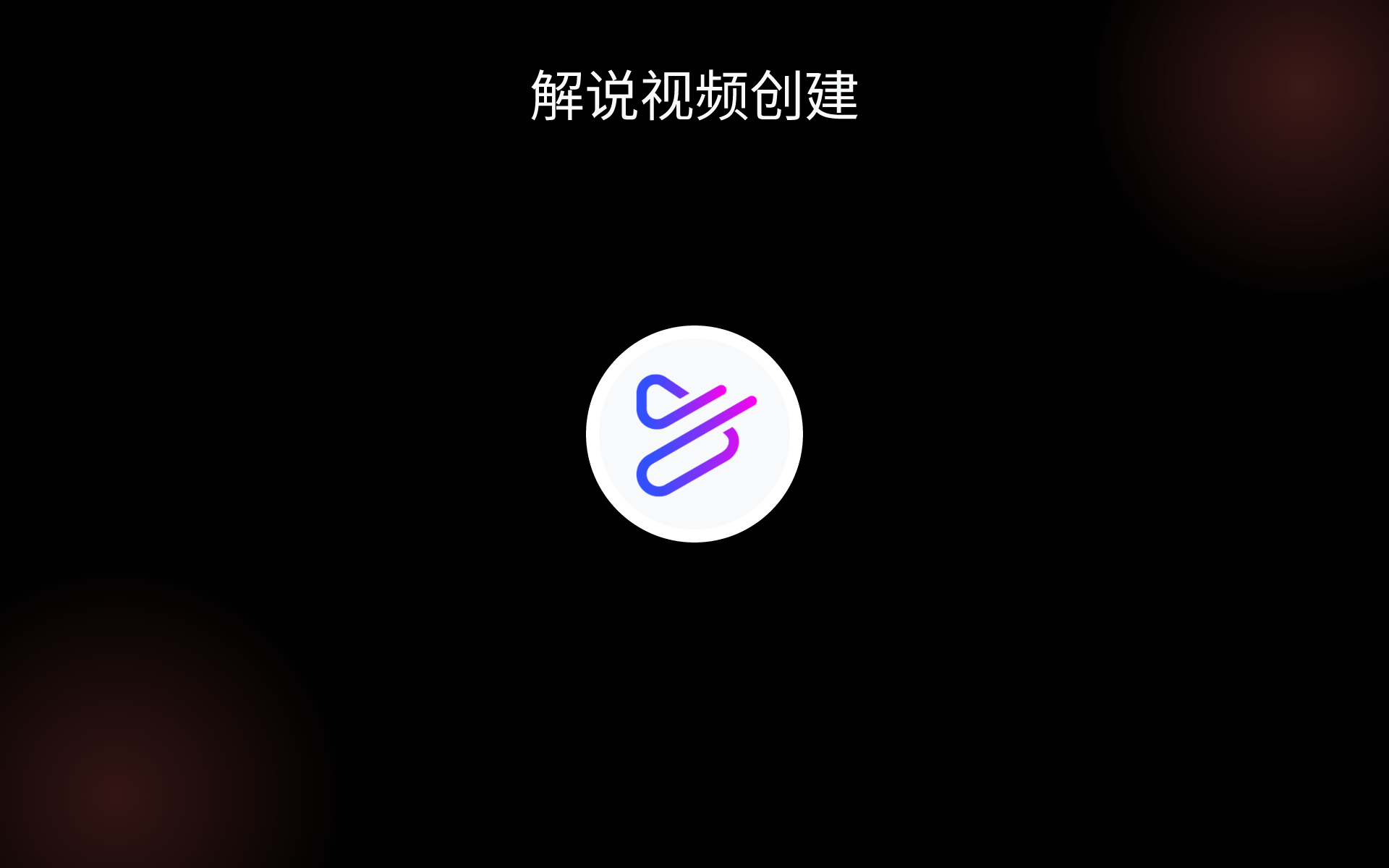 解说视频创建 tools
