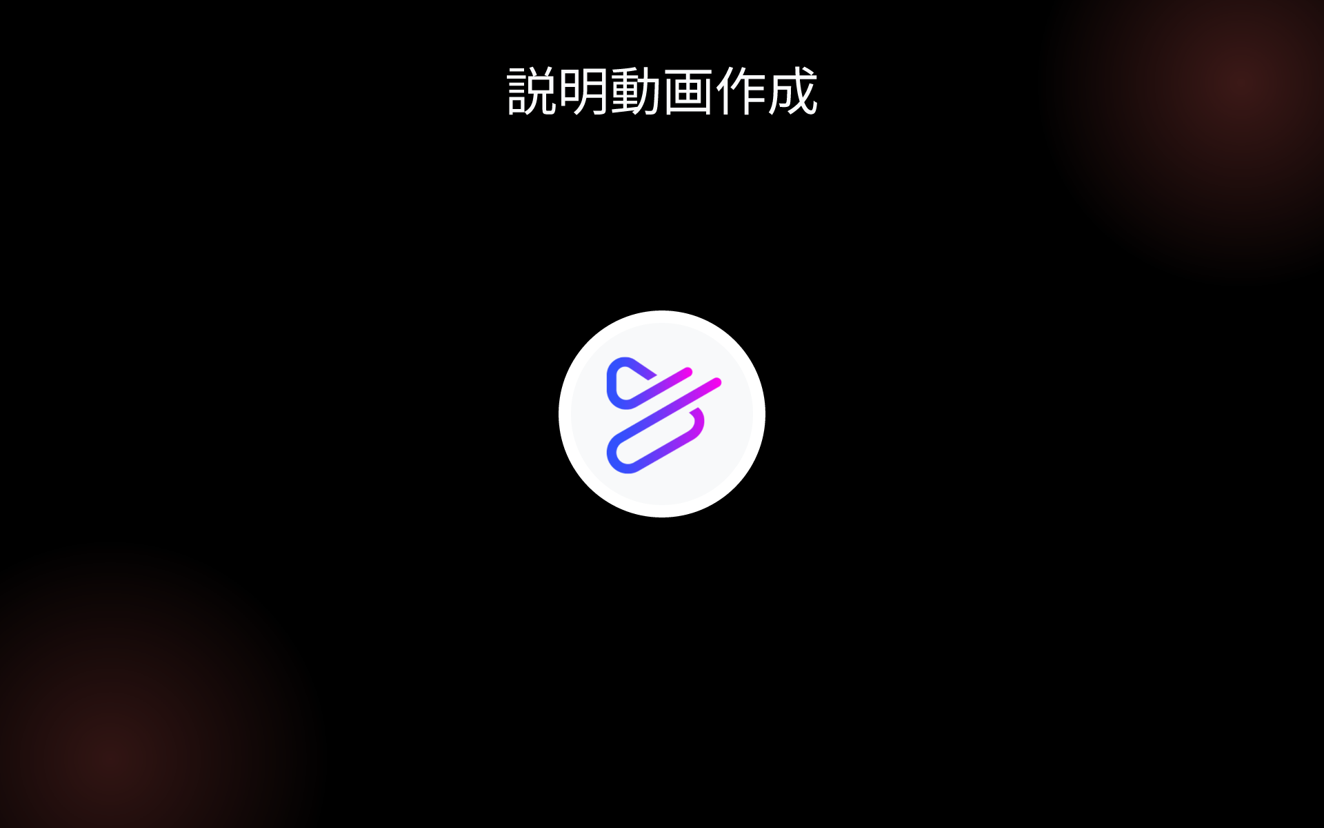 説明動画作成 tools 説明動画作成 tools