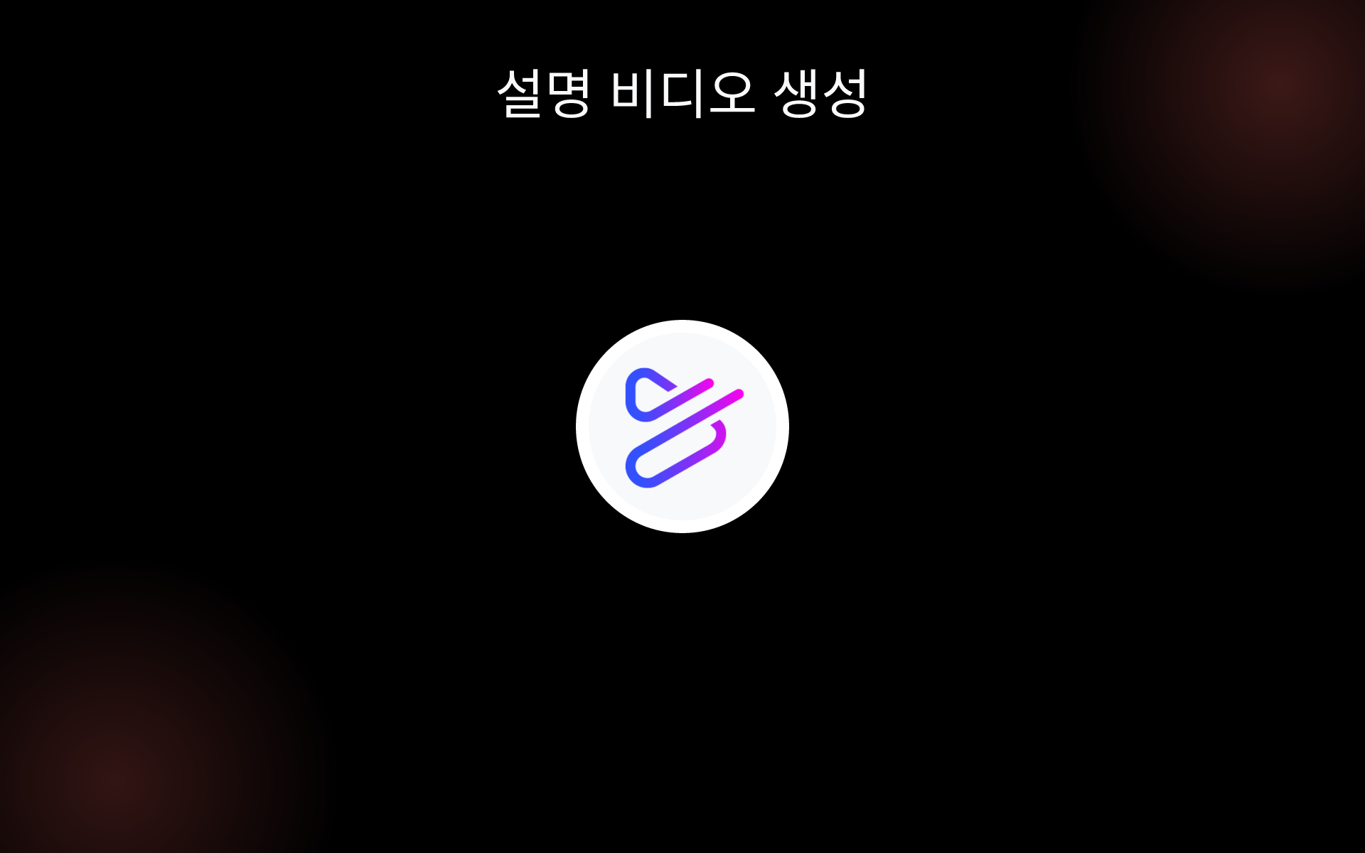 설명 비디오 생성 tools