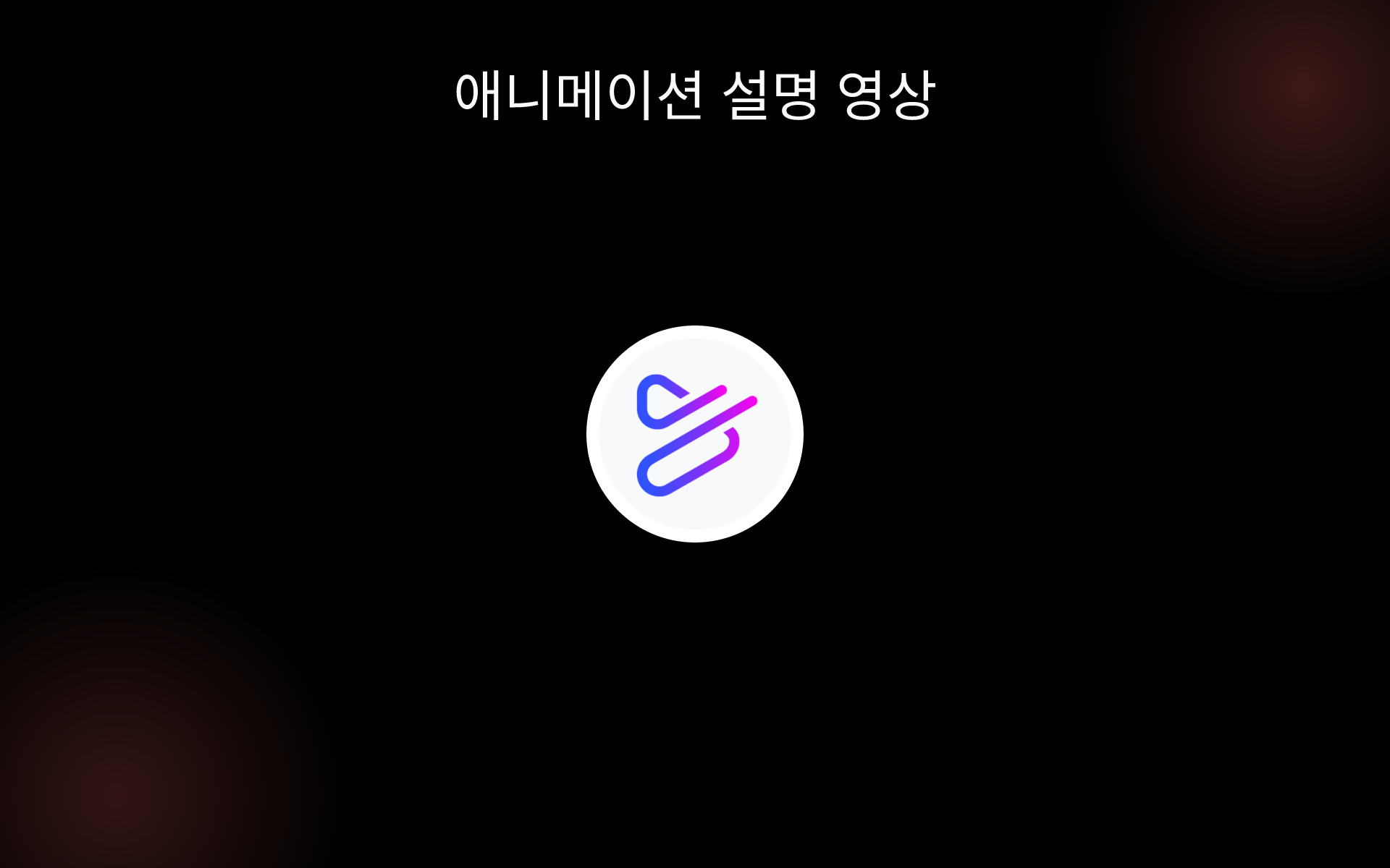 애니메이션 설명 영상 tools 애니메이션 설명 영상 tools