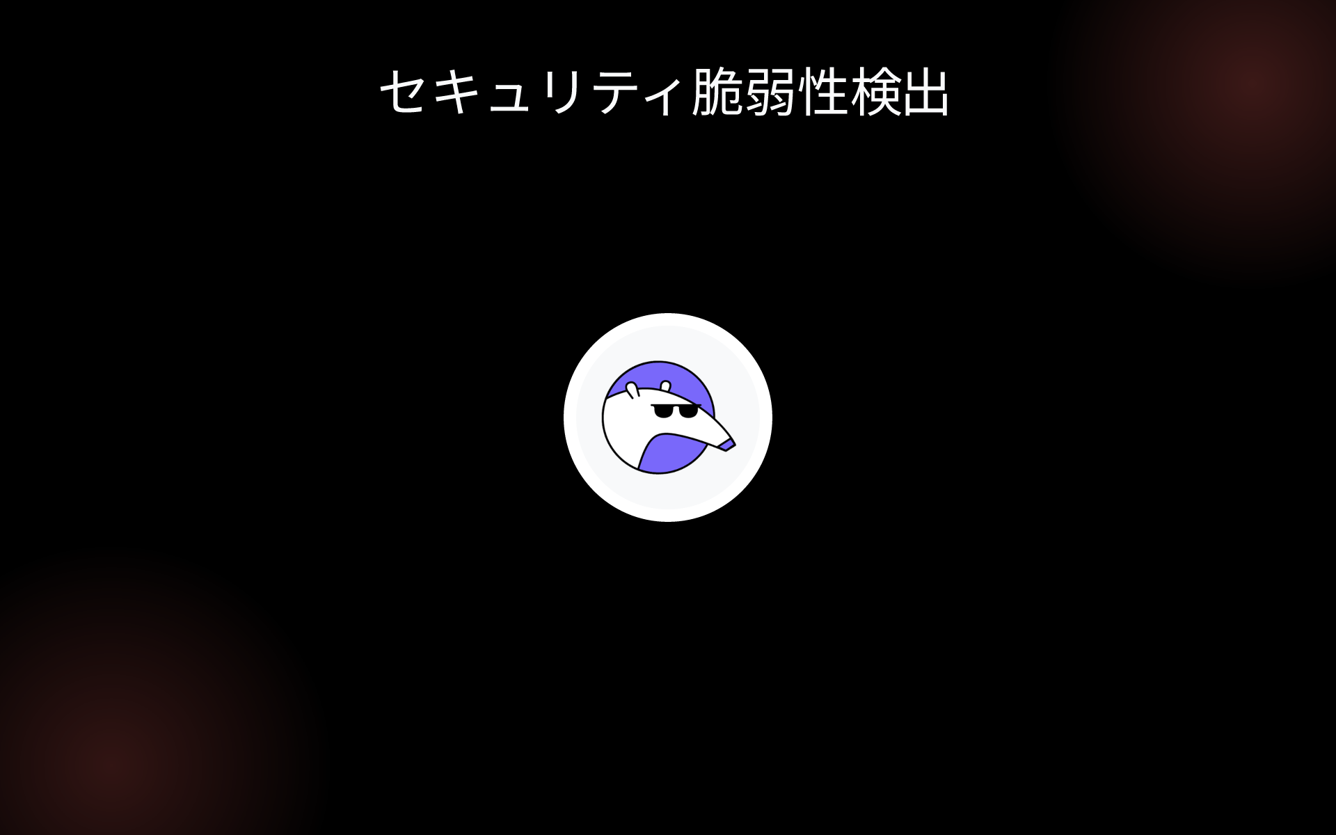 セキュリティ脆弱性検出 tools セキュリティ脆弱性検出 tools