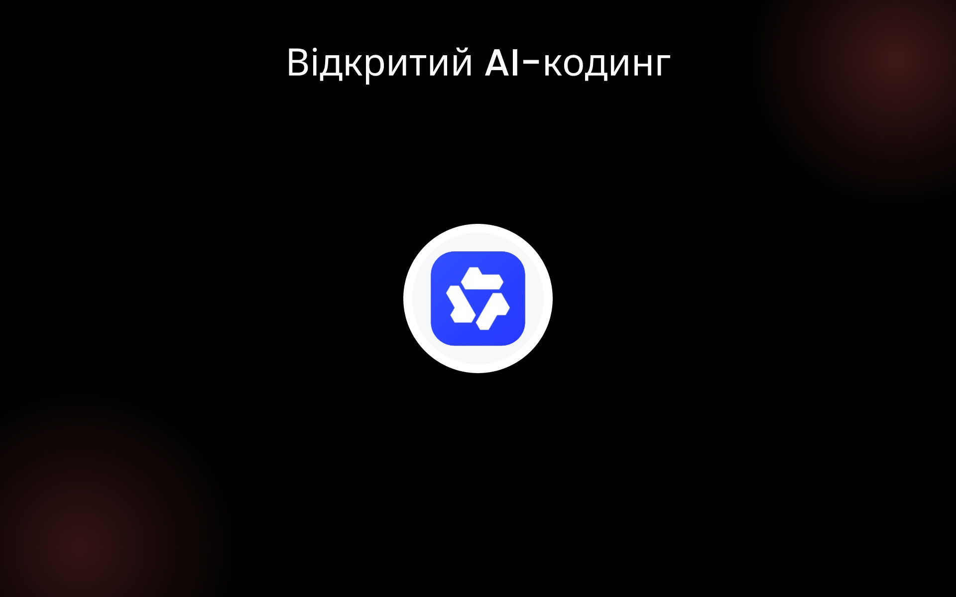 Відкритий AI-кодинг tools
