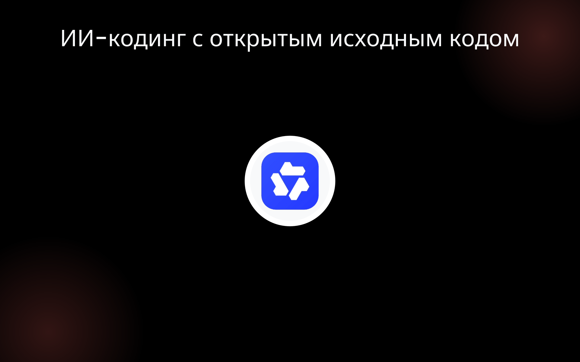ИИ-кодинг с открытым исходным кодом tools