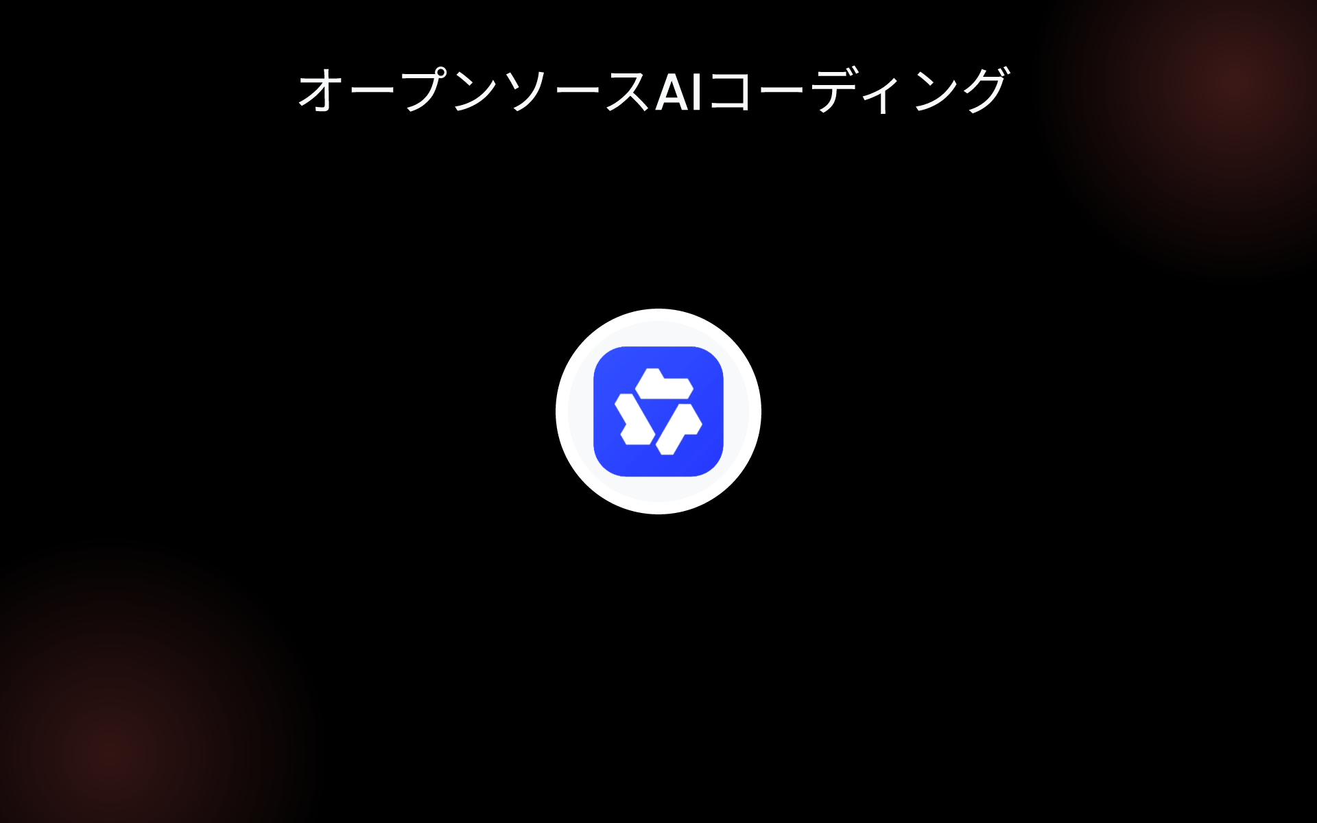 オープンソースAIコーディング tools オープンソースAIコーディング tools