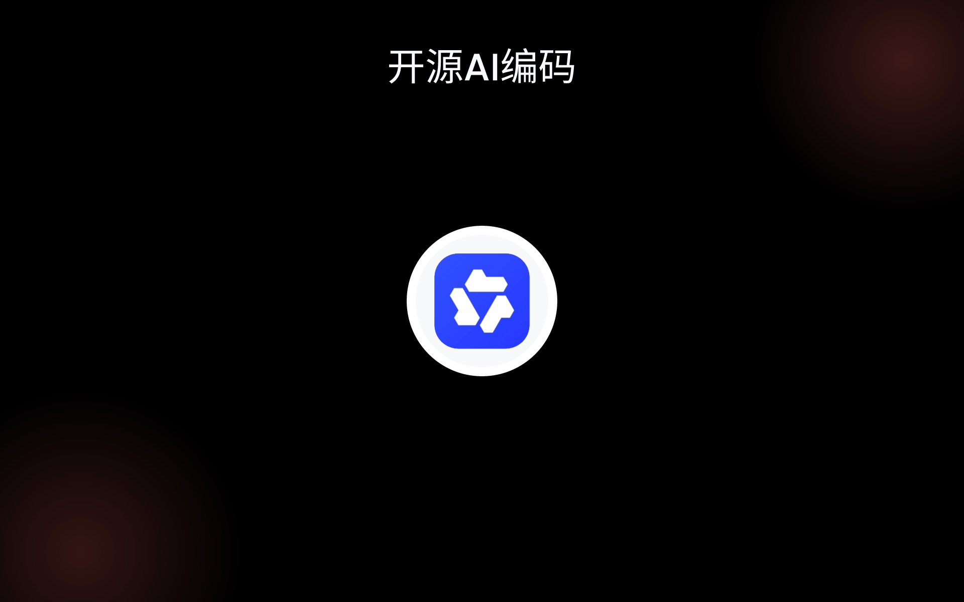 开源AI编码 tools