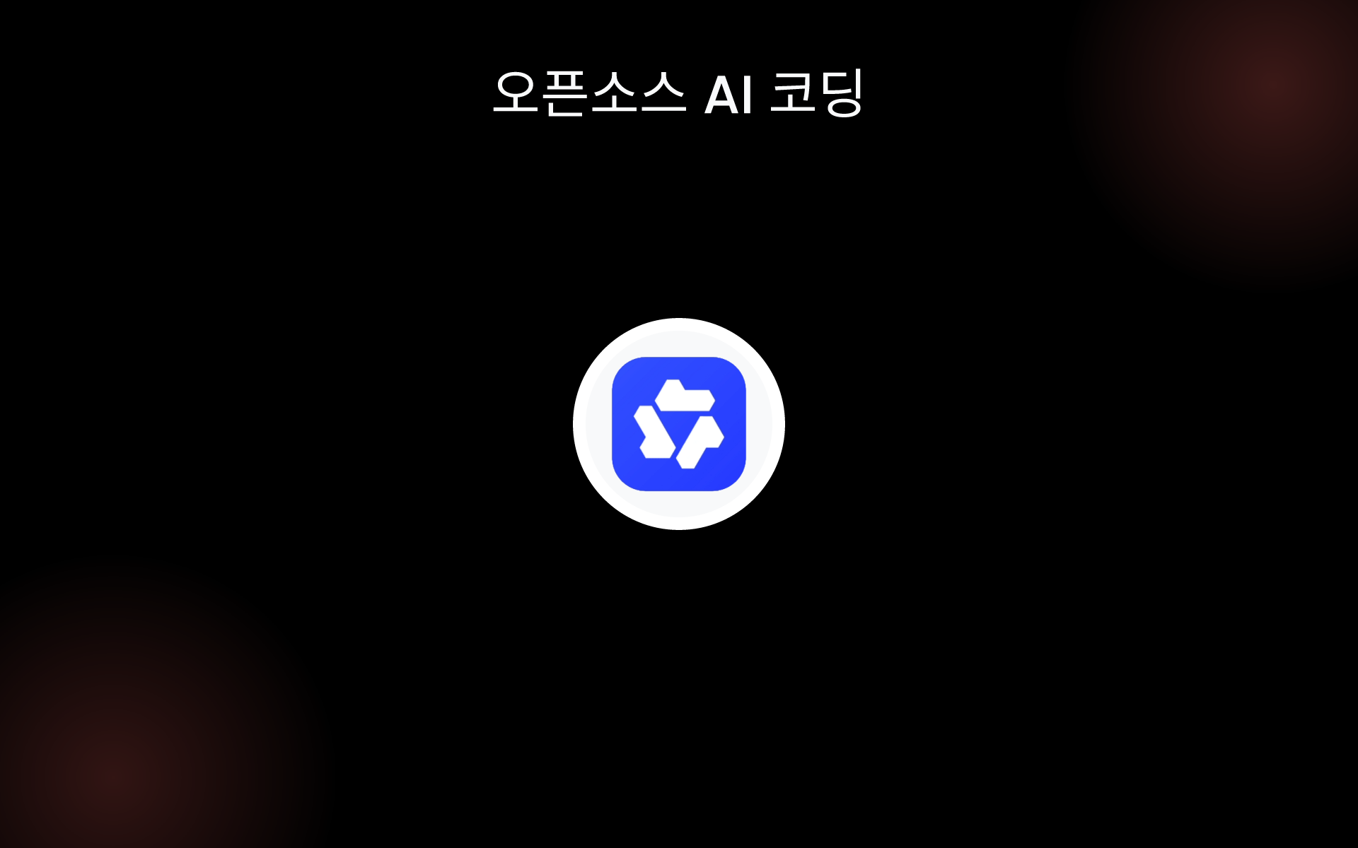오픈소스 AI 코딩 tools 오픈소스 AI 코딩 tools