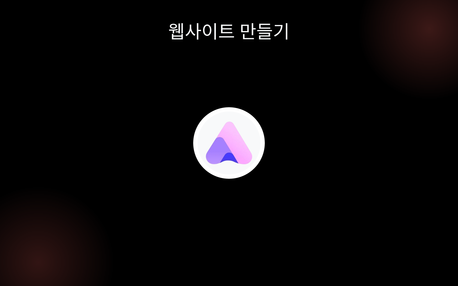 웹사이트 만들기 tools