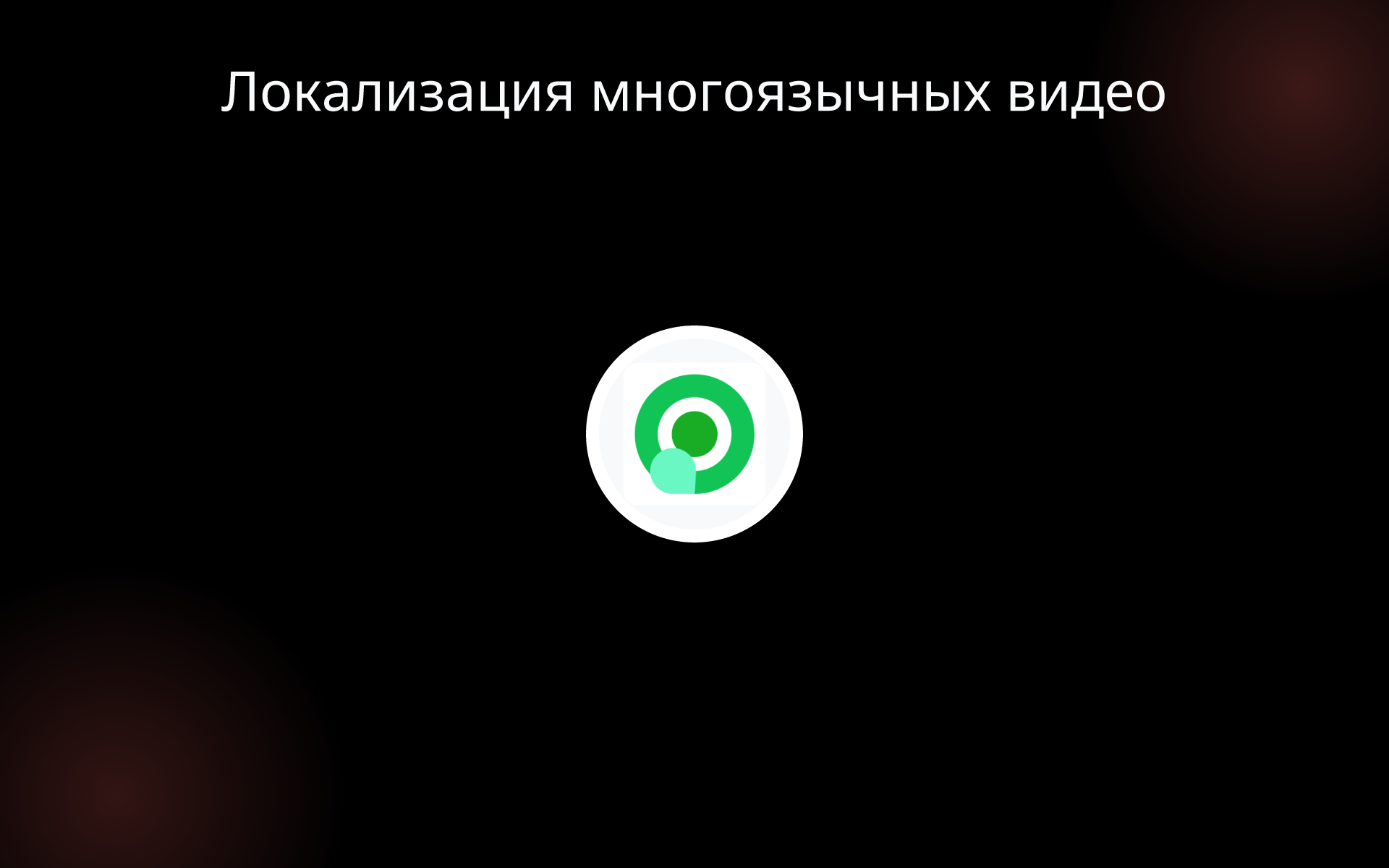 Локализация многоязычных видео tools