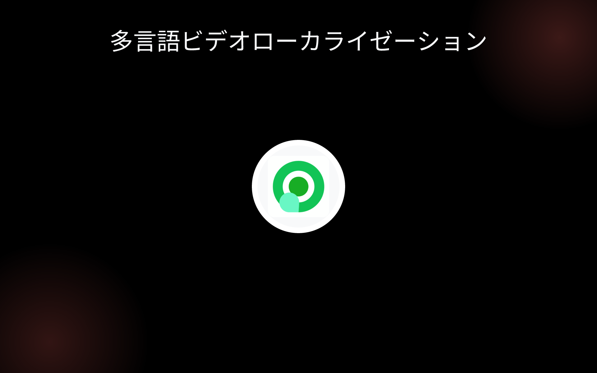 多言語ビデオローカライゼーション tools