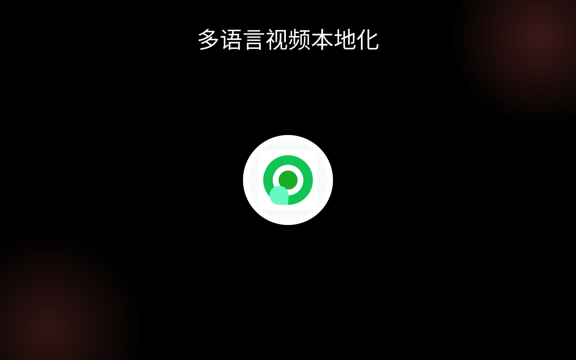 多语言视频本地化 tools