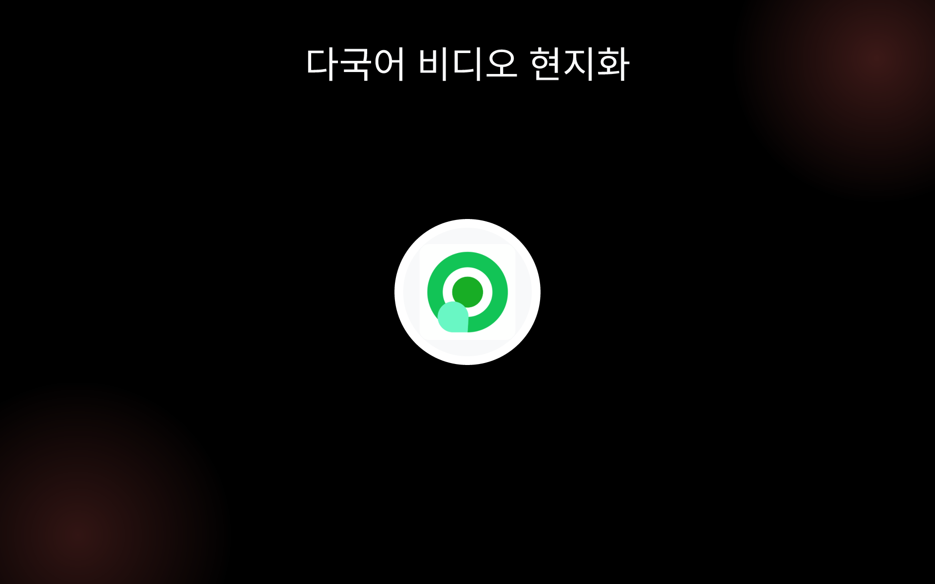 다국어 비디오 현지화 tools