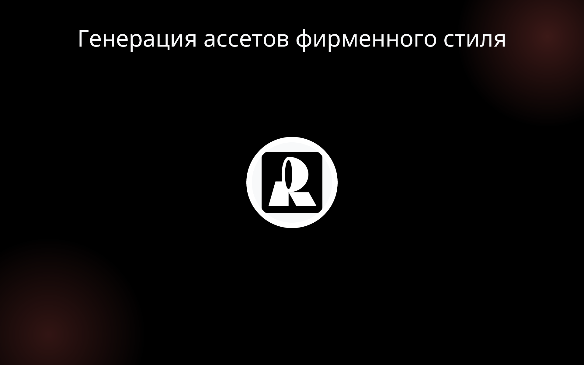 Генерация ассетов фирменного стиля tools Генерация ассетов фирменного стиля tools