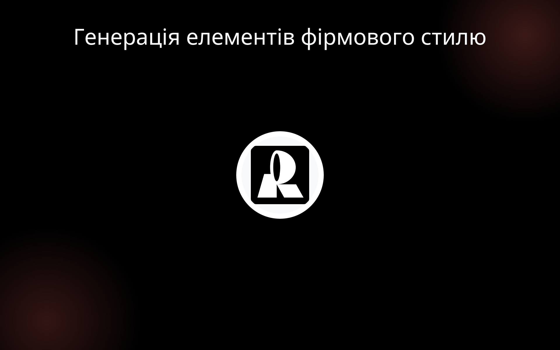 Генерація елементів фірмового стилю tools