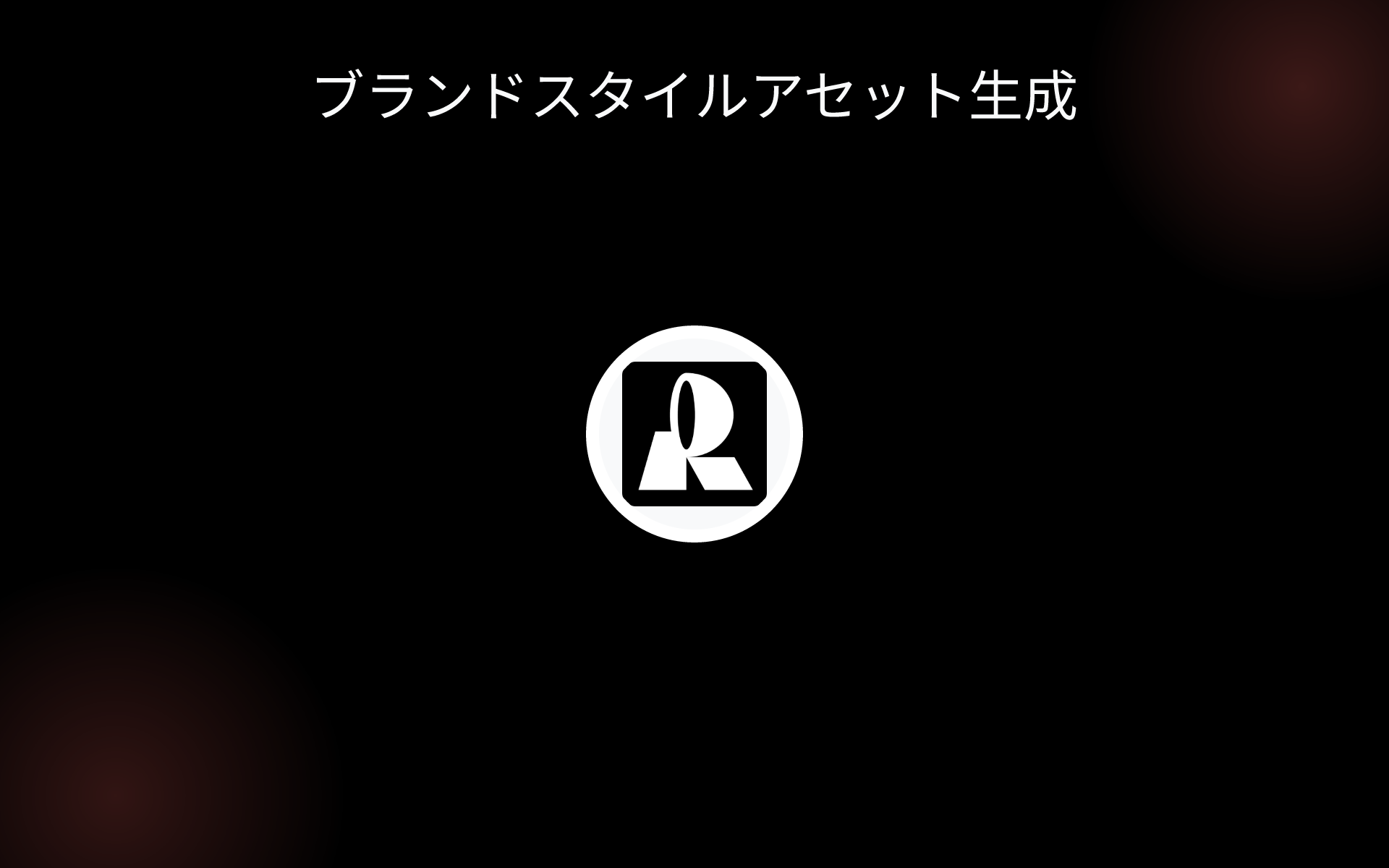 ブランドスタイルアセット生成 tools