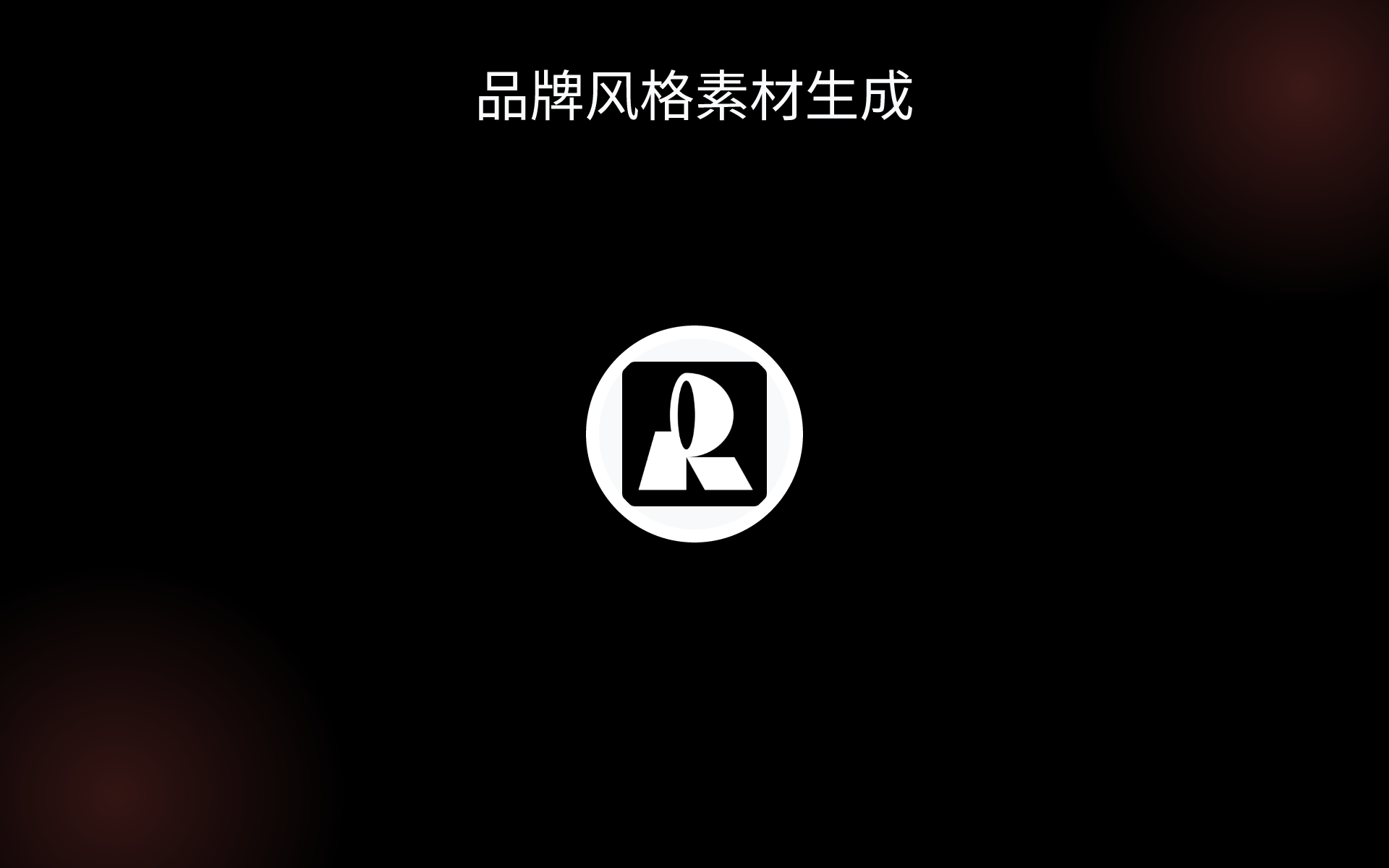品牌风格素材生成 tools 品牌风格素材生成 tools