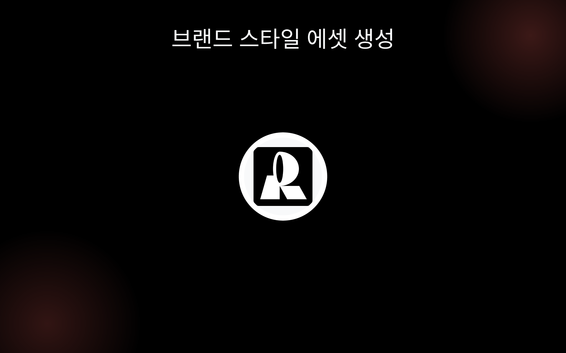 브랜드 스타일 에셋 생성 tools