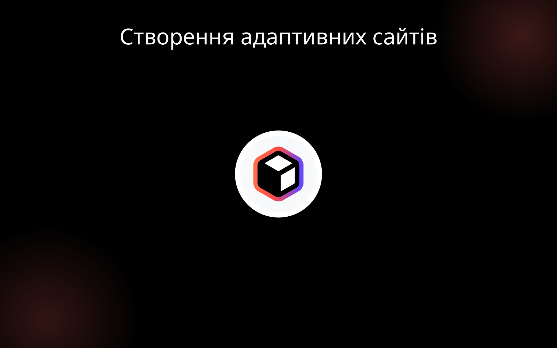 Створення адаптивних сайтів tools Створення адаптивних сайтів tools