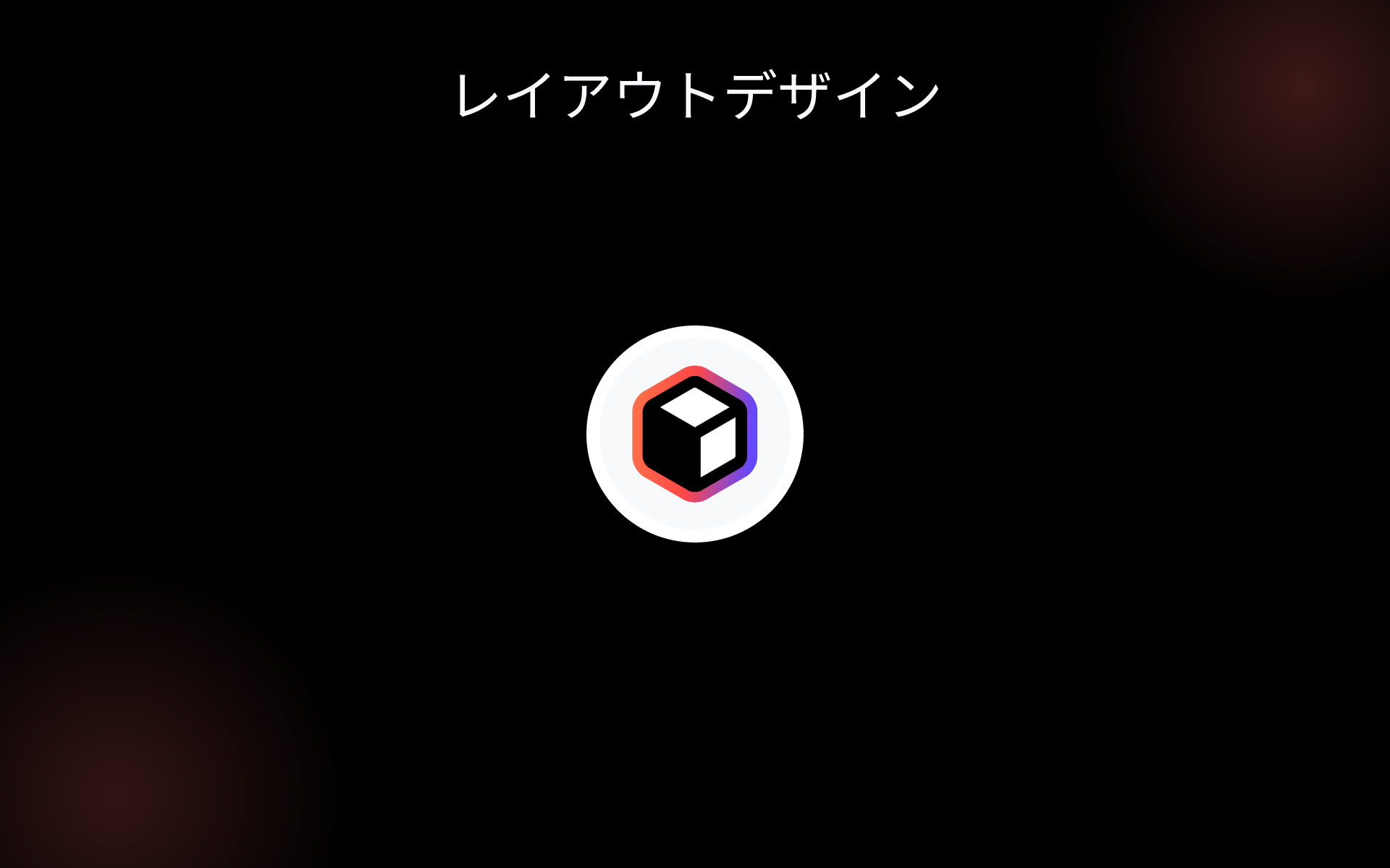 レイアウトデザイン tools