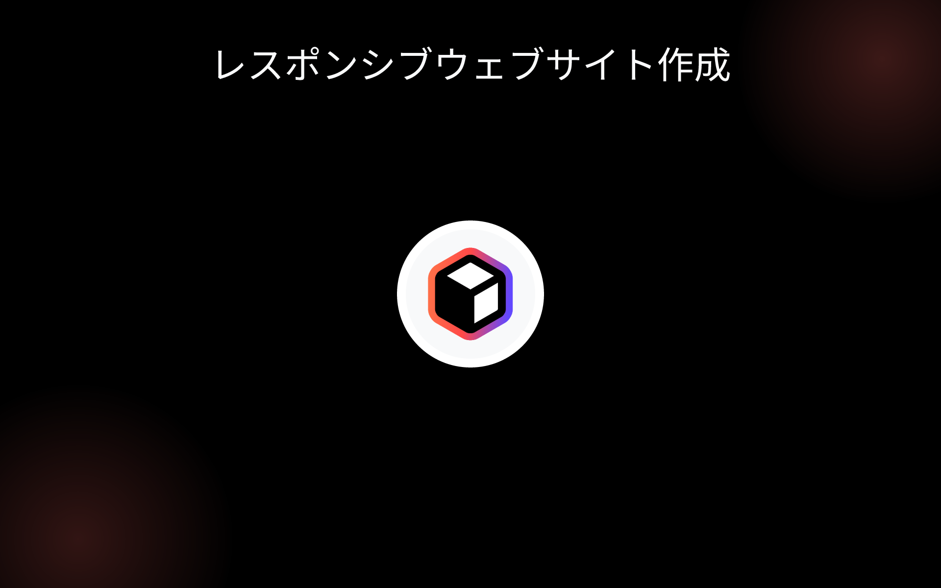 レスポンシブウェブサイト作成 tools