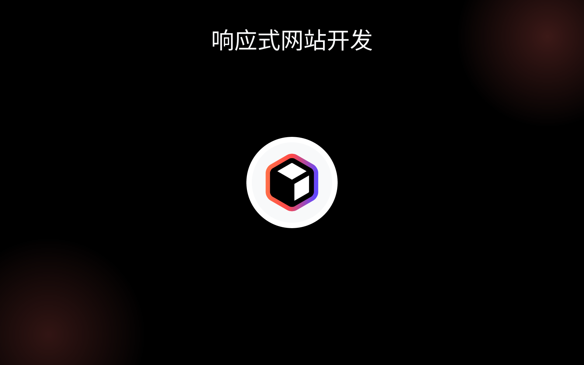 响应式网站开发 tools 响应式网站开发 tools