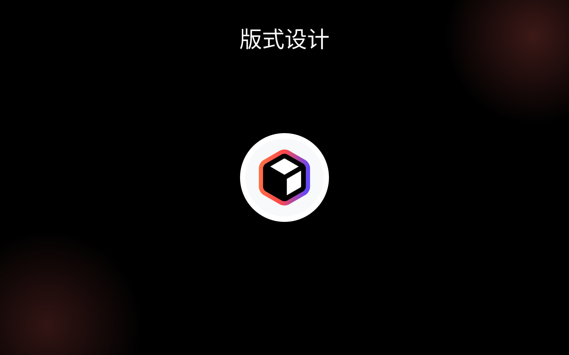 版式设计 tools 版式设计 tools